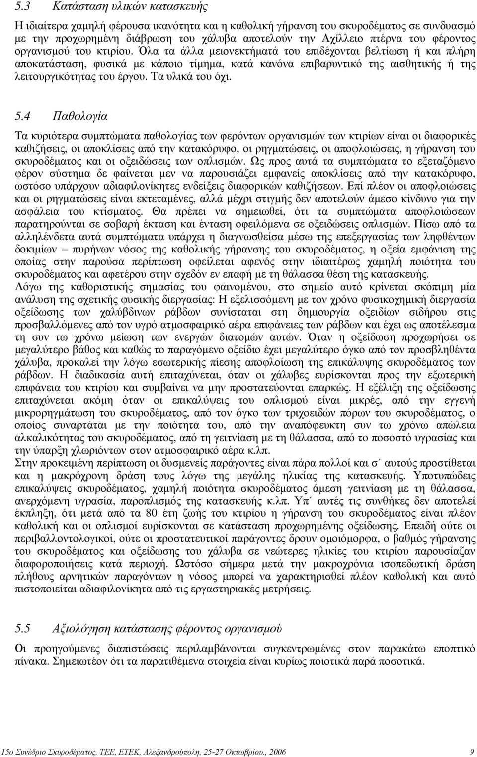 Όλα τα άλλα μειονεκτήματά του επιδέχονται βελτίωση ή και πλήρη αποκατάσταση, φυσικά με κάποιο τίμημα, κατά κανόνα επιβαρυντικό της αισθητικής ή της λειτουργικότητας του έργου. Τα υλικά του όχι. 5.