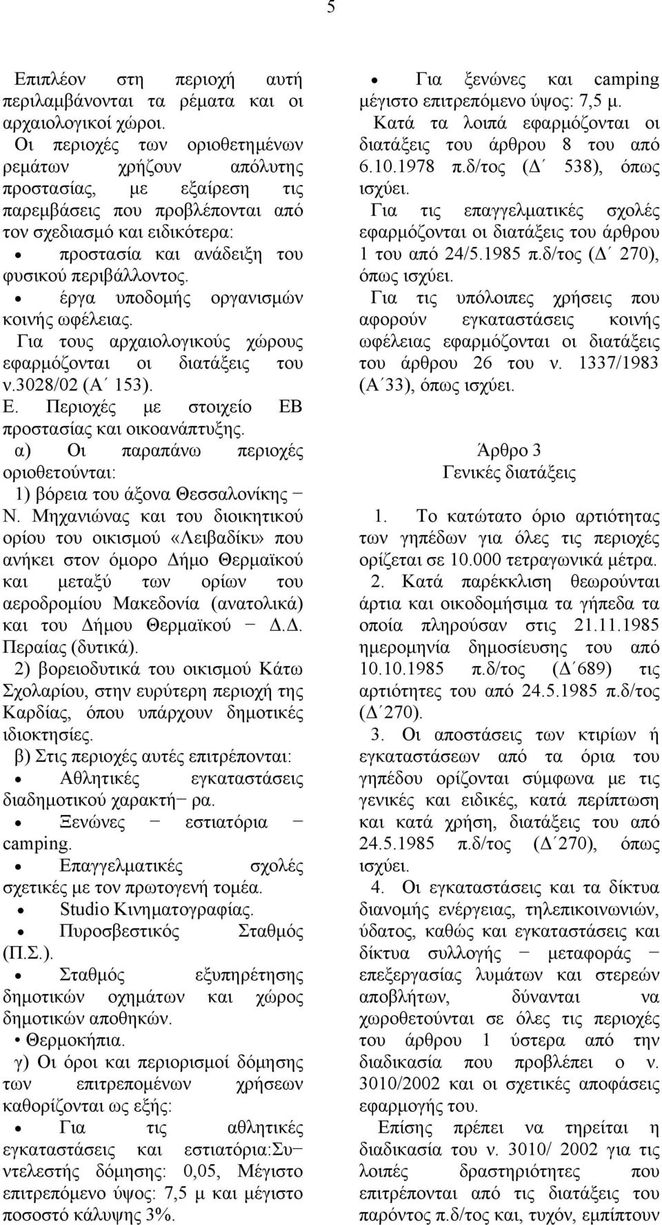 έργα υποδομής οργανισμών κοινής ωφέλειας. Για τους αρχαιολογικούς χώρους εφαρμόζονται οι διατάξεις του ν.3028/02 (Α 153). Ε. Περιοχές με στοιχείο ΕΒ προστασίας και οικοανάπτυξης.