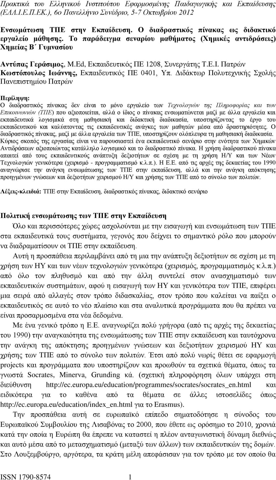 Διδάκτωρ Πολυτεχνικής Σχολής Πανεπιστημίου Πατρών Περίληψη: Ο διαδραστικός πίνακας δεν είναι το μόνο εργαλείο των Τεχνολογιών της Πληροφορίας και των Επικοινωνιών (ΤΠΕ) που αξιοποιείται, αλλά ο ίδιος