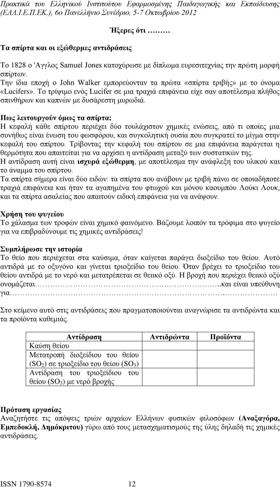 Το τρίψιμο ενός Lucifer σε μια τραχιά επιφάνεια είχε σαν αποτέλεσμα πλήθος σπινθήρων και καπνών με δυσάρεστη μυρωδιά.