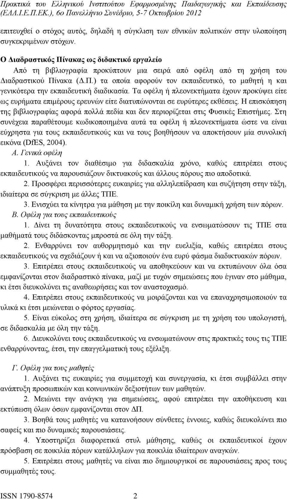 Τα οφέλη ή πλεονεκτήματα έχουν προκύψει είτε ως ευρήματα επιμέρους ερευνών είτε διατυπώνονται σε ευρύτερες εκθέσεις.