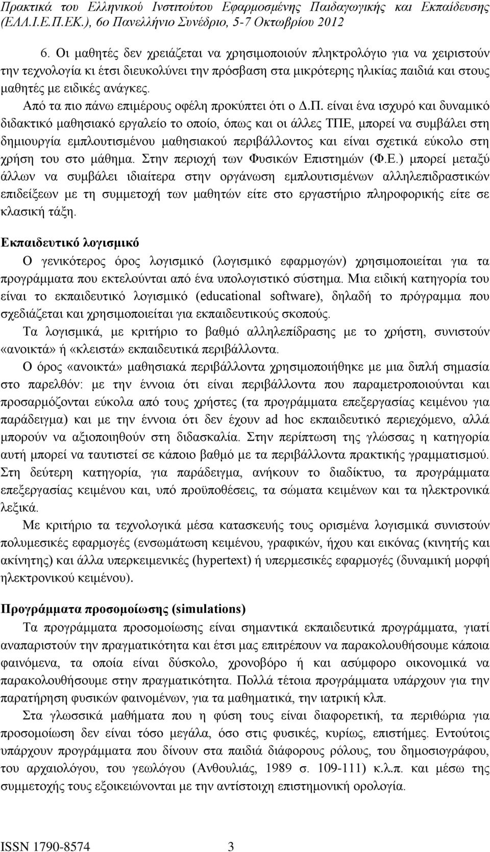 είναι ένα ισχυρό και δυναμικό διδακτικό μαθησιακό εργαλείο το οποίο, όπως και οι άλλες ΤΠΕ, μπορεί να συμβάλει στη δημιουργία εμπλουτισμένου μαθησιακού περιβάλλοντος και είναι σχετικά εύκολο στη