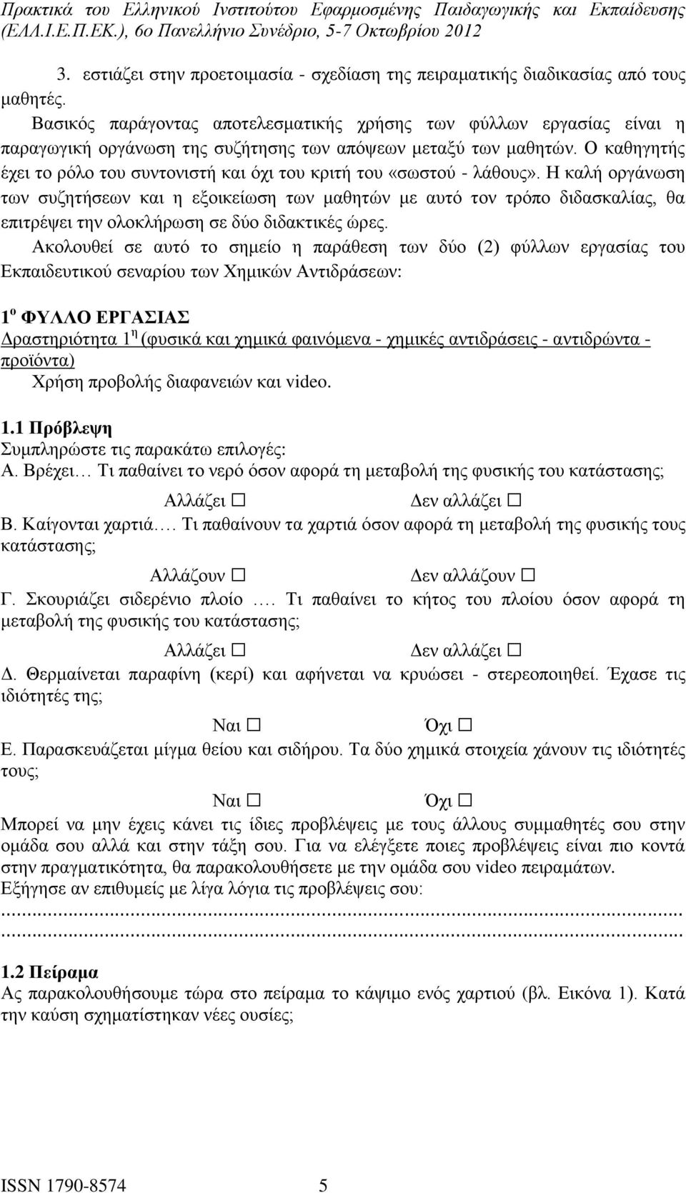 Ο καθηγητής έχει το ρόλο του συντονιστή και όχι του κριτή του «σωστού - λάθους».