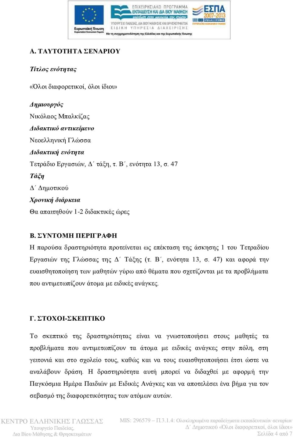 ΣΥΝΤΟΜΗ ΠΕΡΙΓΡΑΦΗ Η παρούσα δραστηριότητα προτείνεται ως επέκταση της άσκησης 1 του Τετραδίου Εργασιών της Γλώσσας της Δ Τάξης (τ. Β, ενότητα 13, σ.