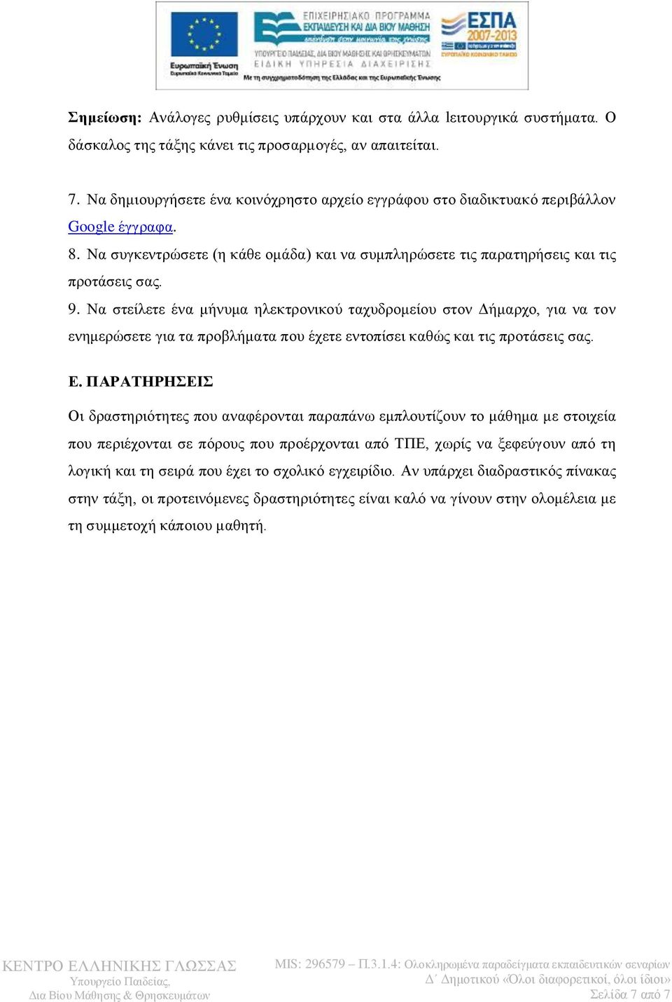 Να στείλετε ένα μήνυμα ηλεκτρονικού ταχυδρομείου στον Δήμαρχο, για να τον ενημερώσετε για τα προβλήματα που έχετε εντοπίσει καθώς και τις προτάσεις σας. Ε.