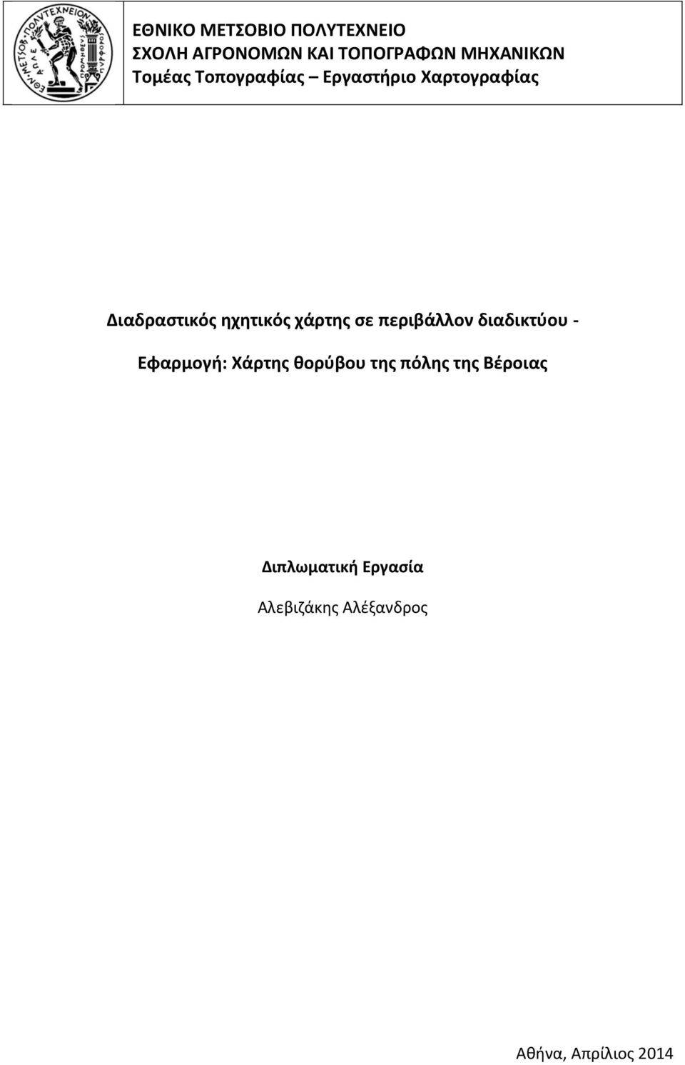 χάρτης σε περιβάλλον διαδικτύου - Εφαρμογή: Χάρτης θορύβου της πόλης