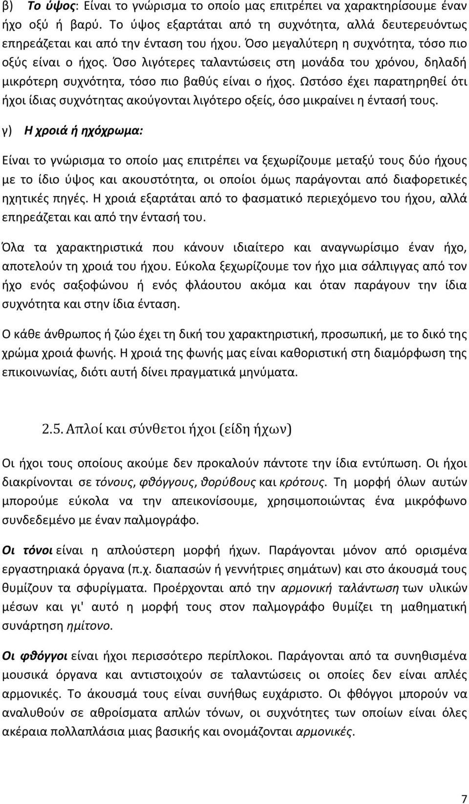 Ωστόσο έχει παρατηρηθεί ότι ήχοι ίδιας συχνότητας ακούγονται λιγότερο οξείς, όσο μικραίνει η έντασή τους.