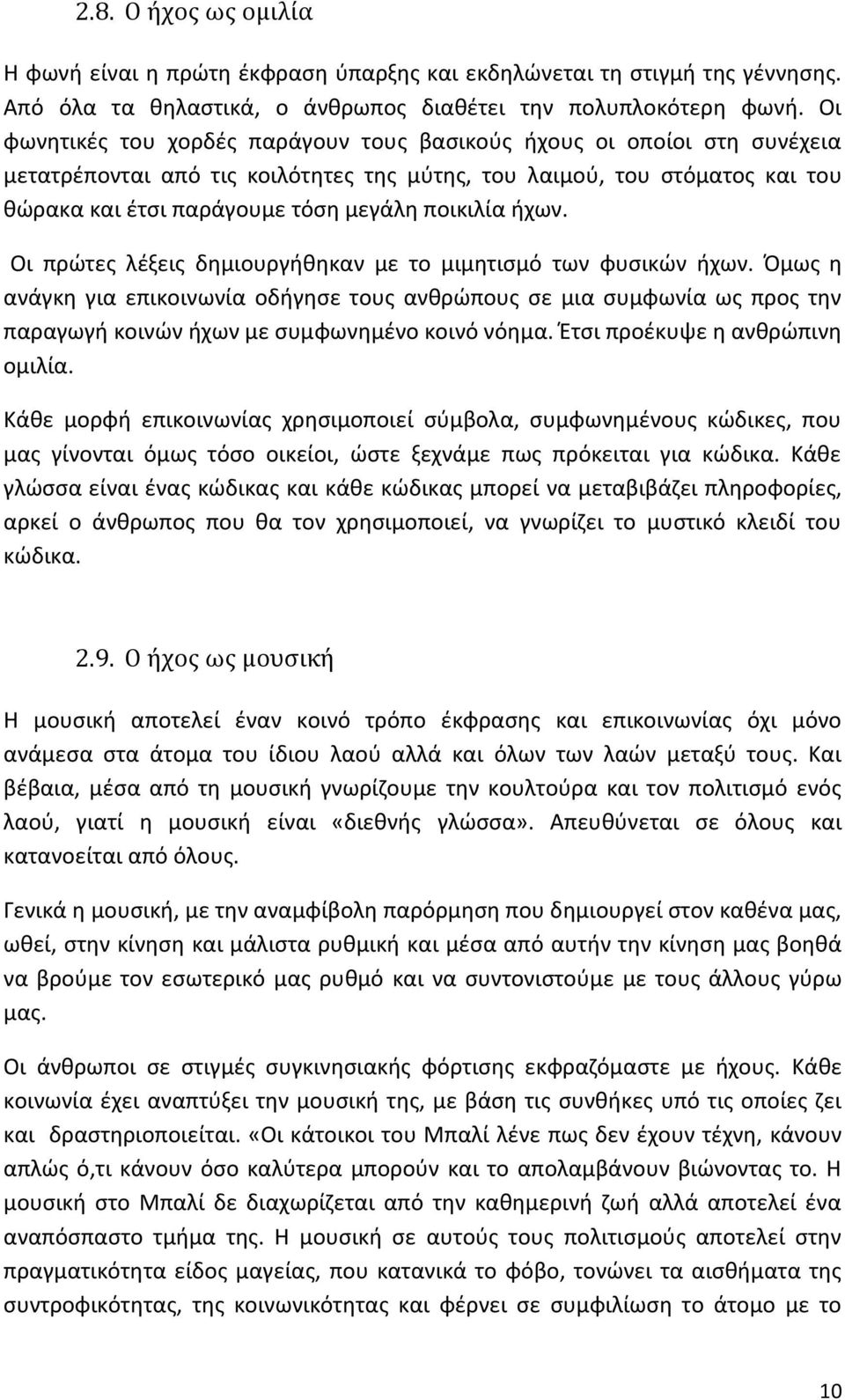 ήχων. Οι πρώτες λέξεις δημιουργήθηκαν με το μιμητισμό των φυσικών ήχων.