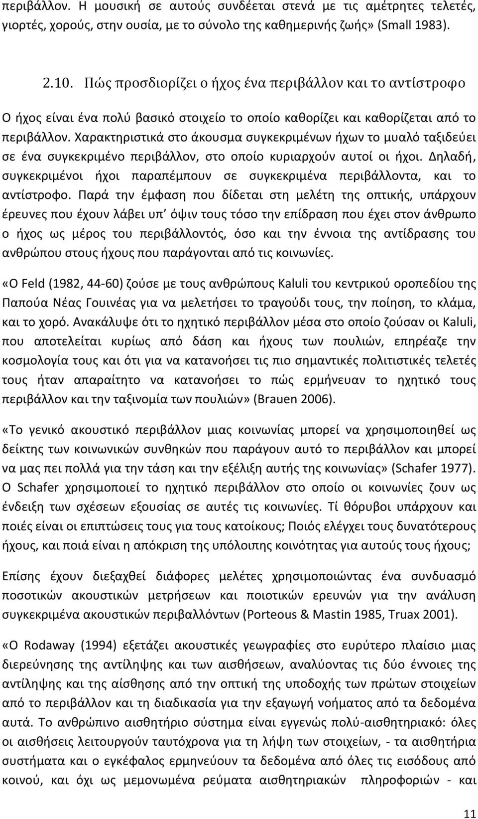 Χαρακτηριστικά στο άκουσμα συγκεκριμένων ήχων το μυαλό ταξιδεύει σε ένα συγκεκριμένο περιβάλλον, στο οποίο κυριαρχούν αυτοί οι ήχοι.