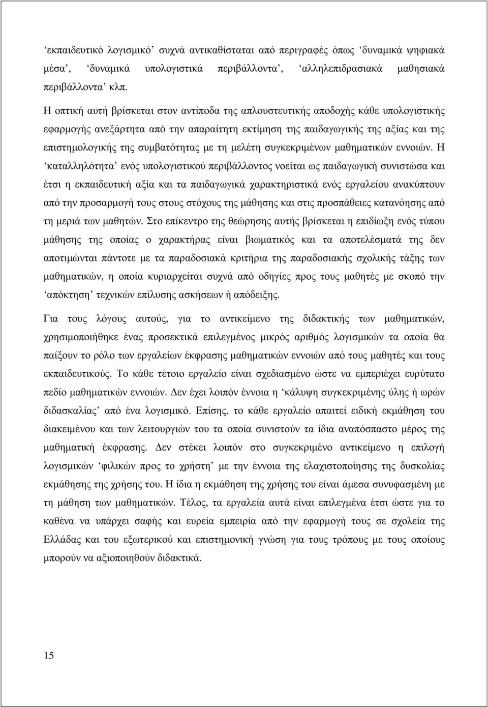 συµβατότητας µε τη µελέτη συγκεκριµένων µαθηµατικών εννοιών.