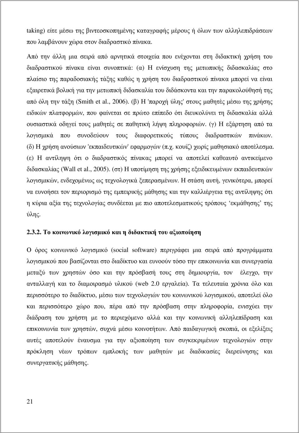 καθώς η χρήση του διαδραστικού πίνακα µπορεί να είναι εξαιρετικά βολική για την µετωπική διδασκαλία του διδάσκοντα και την παρακολούθησή της από όλη την τάξη (Smith et al., 2006).