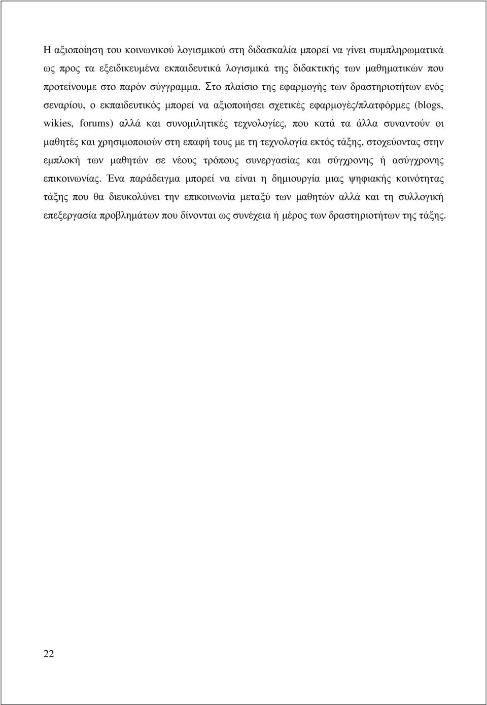 άλλα συναντούν οι µαθητές και χρησιµοποιούν στη επαφή τους µε τη τεχνολογία εκτός τάξης, στοχεύοντας στην εµπλοκή των µαθητών σε νέους τρόπους συνεργασίας και σύγχρονης ή ασύγχρονης επικοινωνίας.