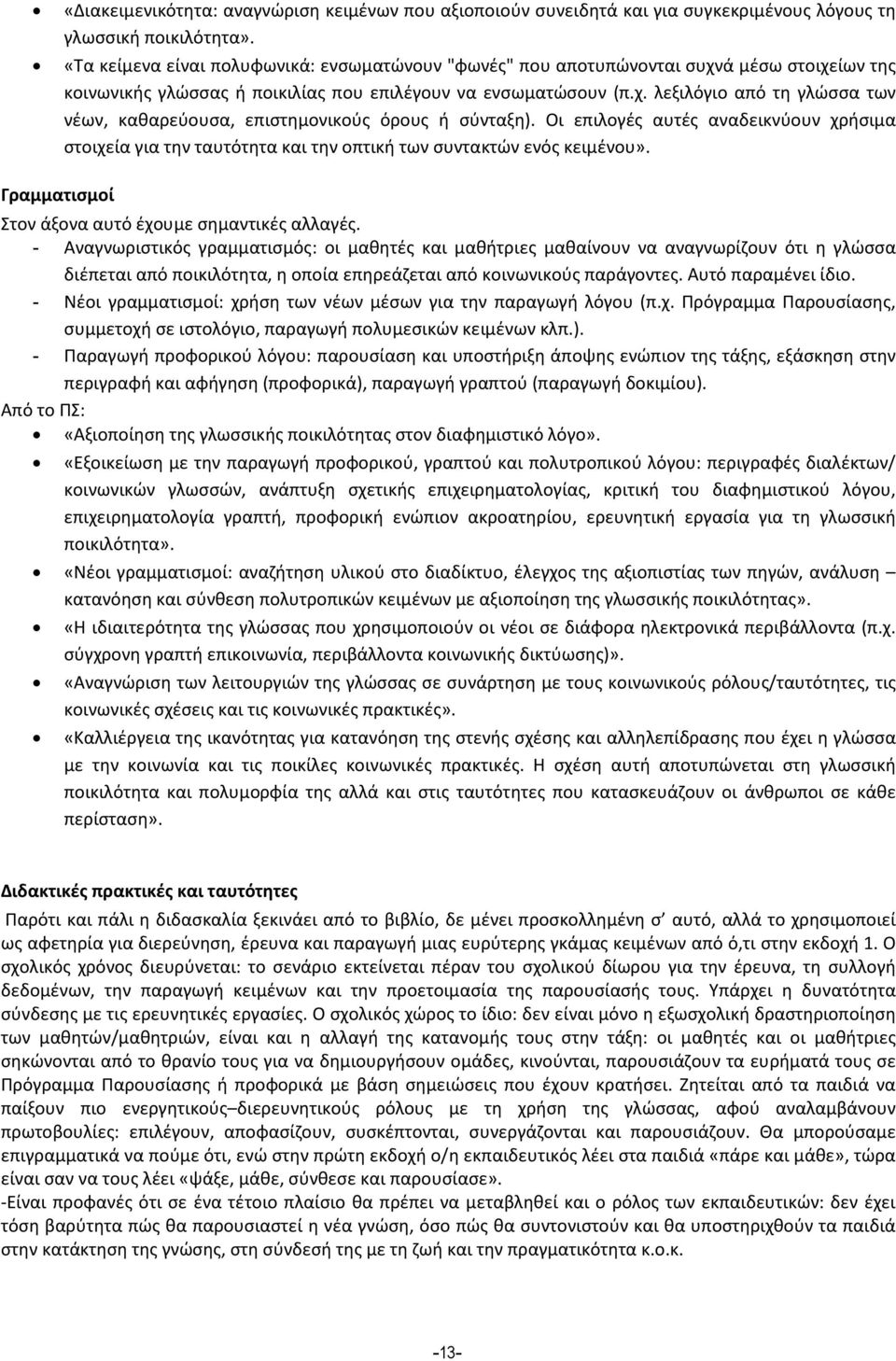 Οι επιλογές αυτές αναδεικνύουν χρήσιμα στοιχεία για την ταυτότητα και την οπτική των συντακτών ενός κειμένου». Γραμματισμοί Στον άξονα αυτό έχουμε σημαντικές αλλαγές.