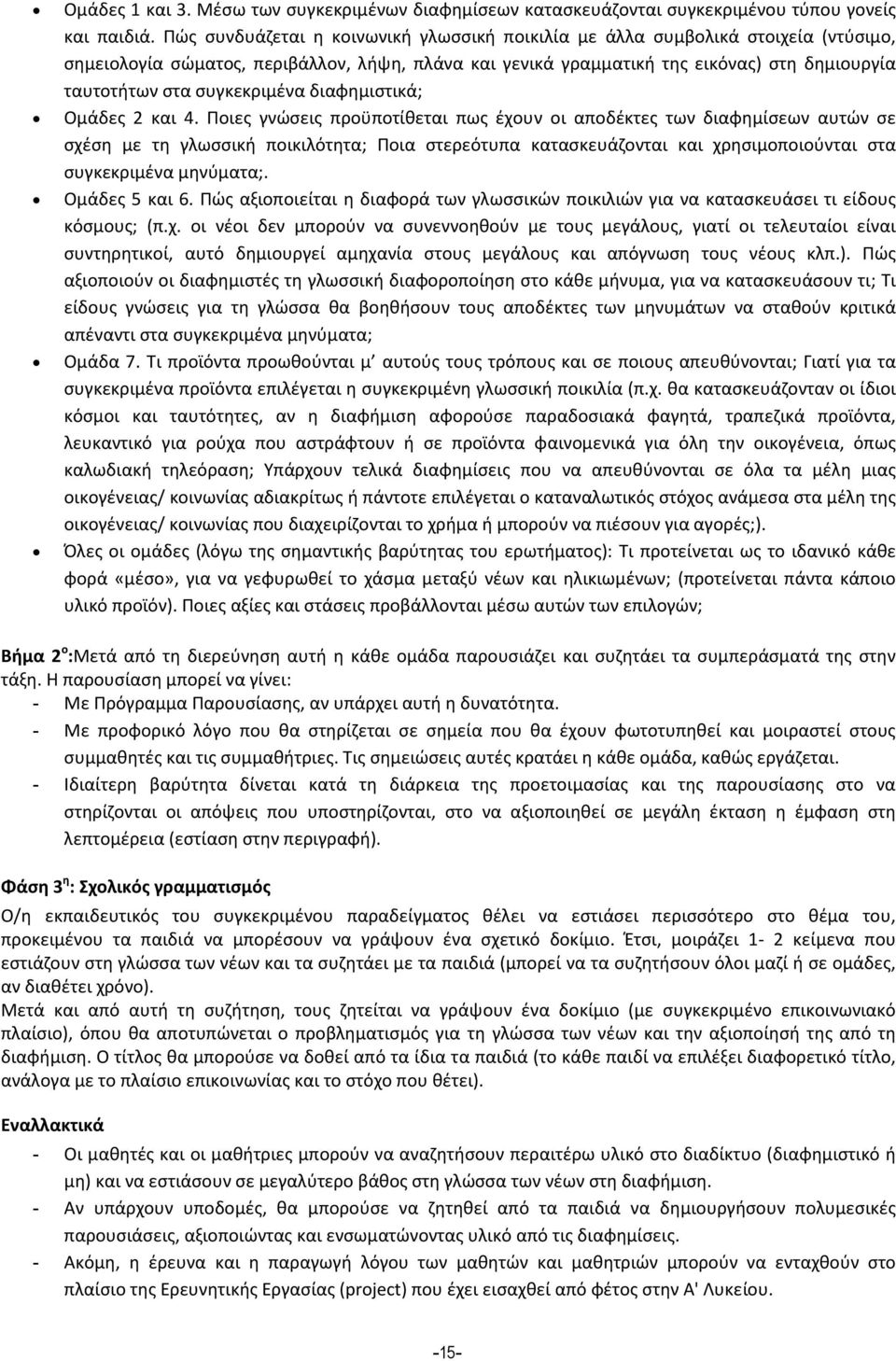 συγκεκριμένα διαφημιστικά; Ομάδες 2 και 4.