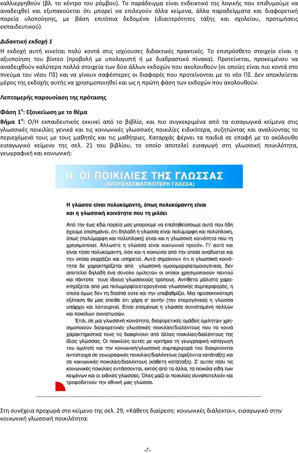 δεδομένα (ιδιαιτερότητες τάξης και σχολείου, προτιμήσεις εκπαιδευτικού). Διδακτική εκδοχή 1 Η εκδοχή αυτή κινείται πολύ κοντά στις ισχύουσες διδακτικές πρακτικές.