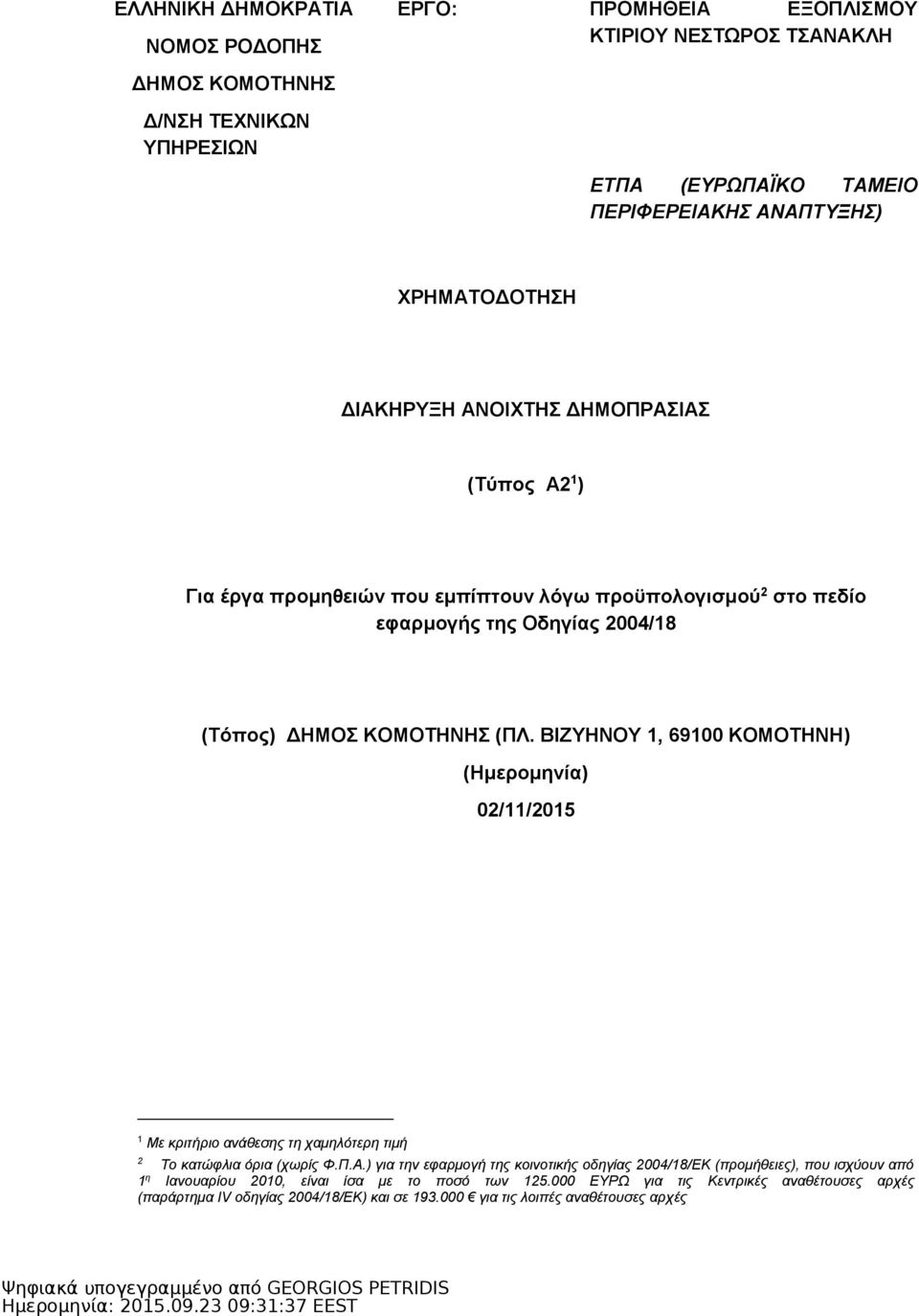 ΒΙΖΥΗΝΟΥ 1, 69100 ΚΟΜΟΤΗΝΗ) (Ημερομηνία) 02/11/2015 1 Με κριτήριο ανάθεσης τη χαμηλότερη τιμή 2 Το κατώφλια όρια (χωρίς Φ.Π.Α.