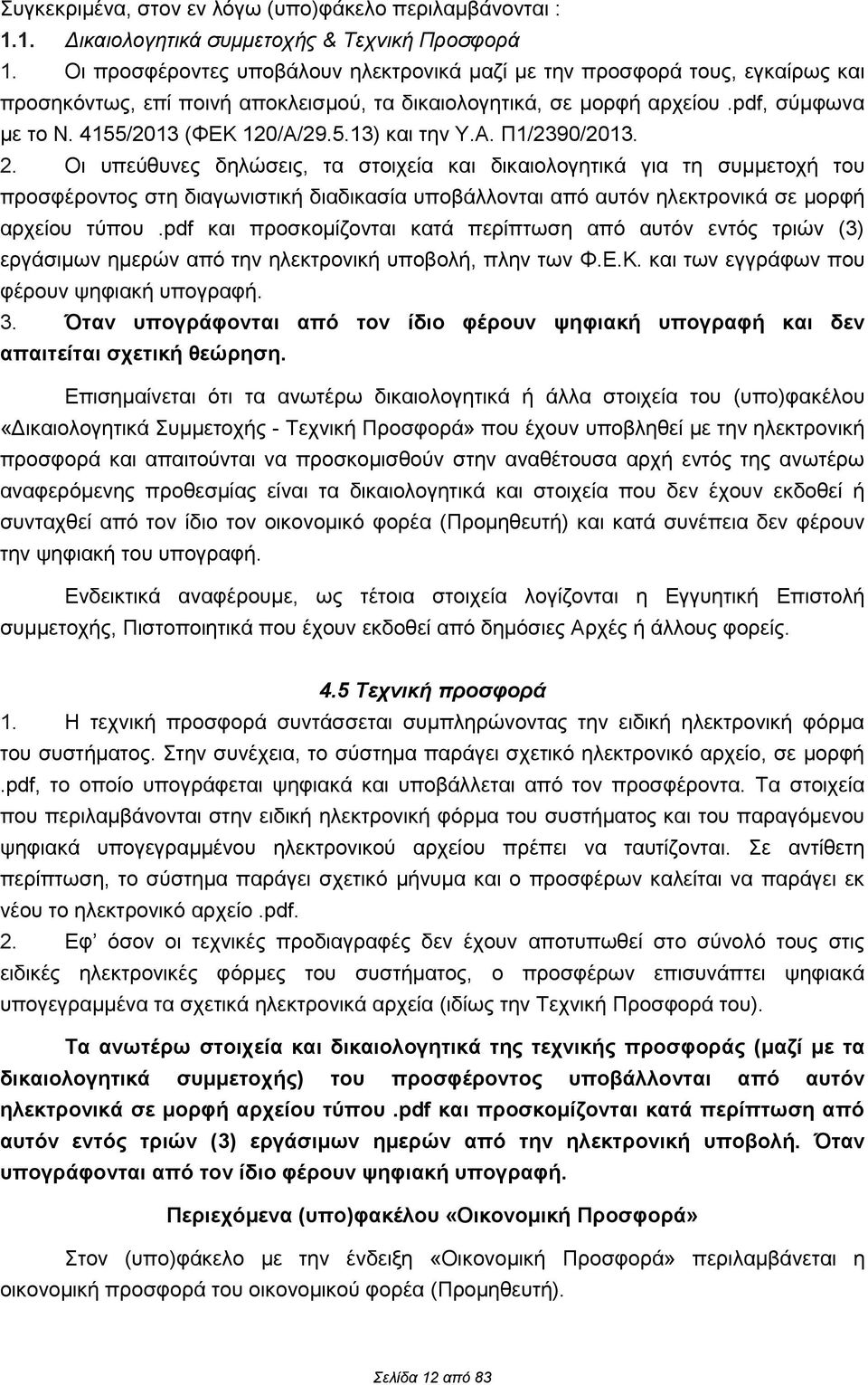 Α. Π1/2390/2013. 2. Οι υπεύθυνες δηλώσεις, τα στοιχεία και δικαιολογητικά για τη συμμετοχή του προσφέροντος στη διαγωνιστική διαδικασία υποβάλλονται από αυτόν ηλεκτρονικά σε μορφή αρχείου τύπου.