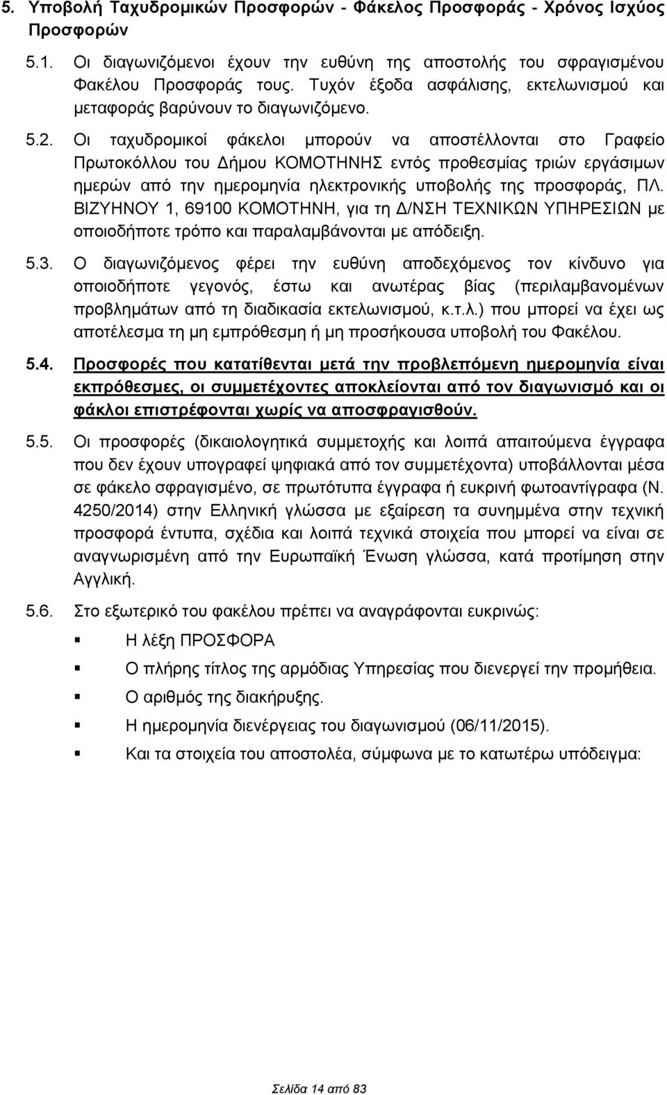 Οι ταχυδρομικοί φάκελοι μπορούν να αποστέλλονται στο Γραφείο Πρωτοκόλλου του Δήμου ΚΟΜΟΤΗΝΗΣ εντός προθεσμίας τριών εργάσιμων ημερών από την ημερομηνία ηλεκτρονικής υποβολής της προσφοράς, ΠΛ.