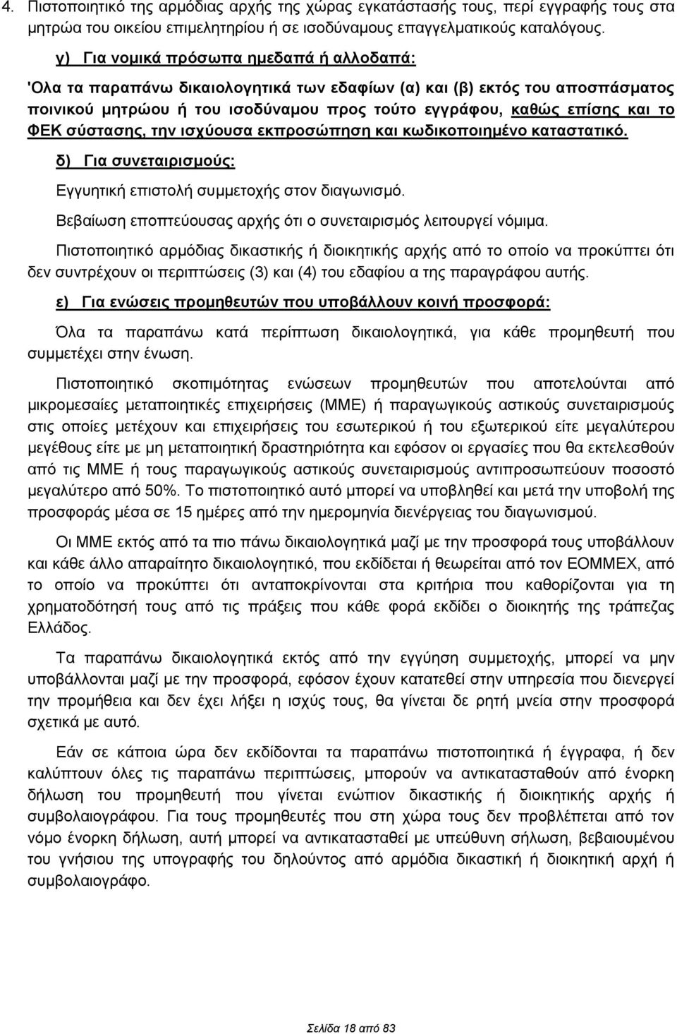 σύστασης, την ισχύουσα εκπροσώπηση και κωδικοποιημένο καταστατικό. δ) Για συνεταιρισμούς: Εγγυητική επιστολή συμμετοχής στον διαγωνισμό.