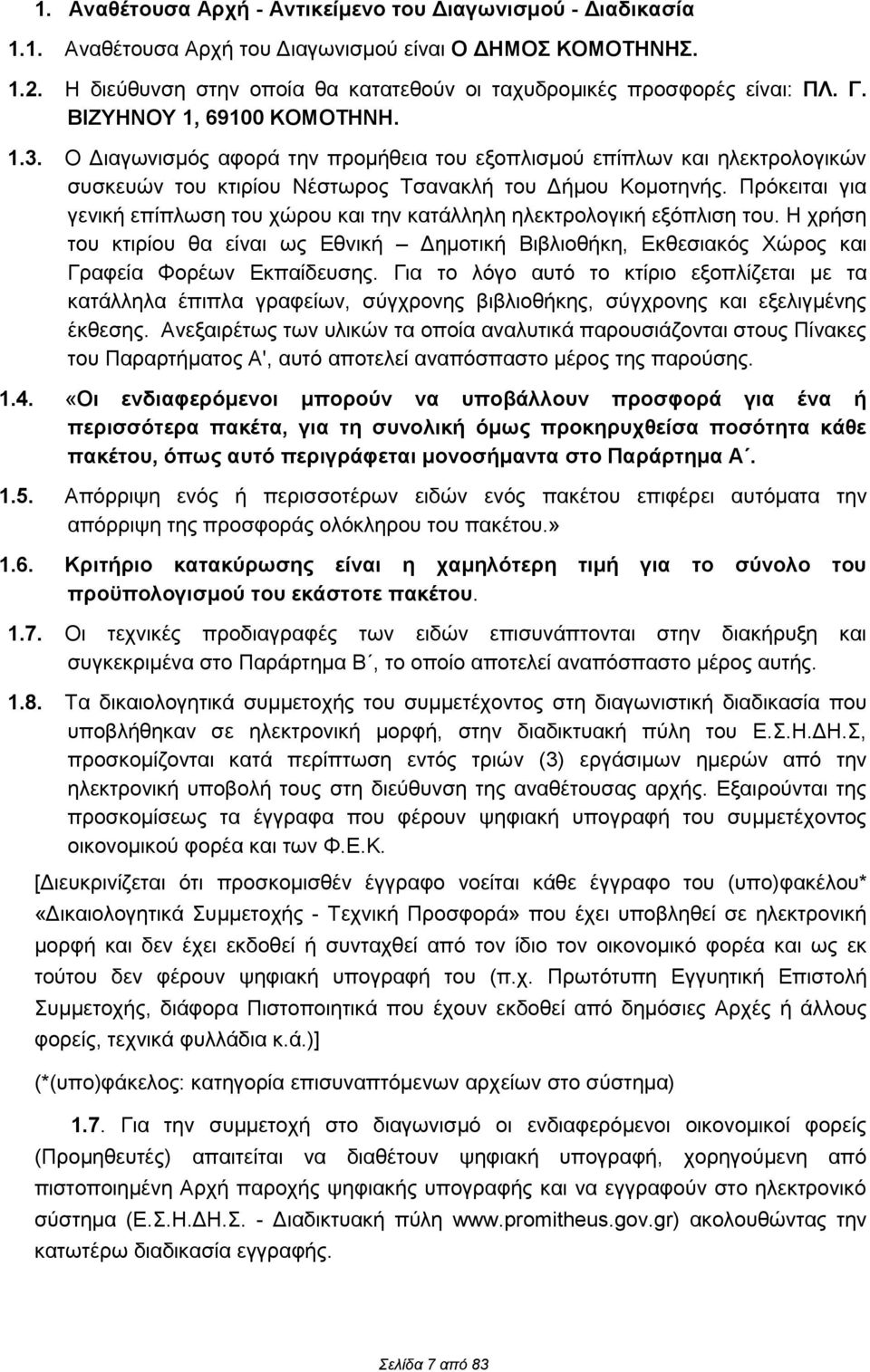 Ο Διαγωνισμός αφορά την προμήθεια του εξοπλισμού επίπλων και ηλεκτρολογικών συσκευών του κτιρίου Νέστωρος Τσανακλή του Δήμου Κομοτηνής.