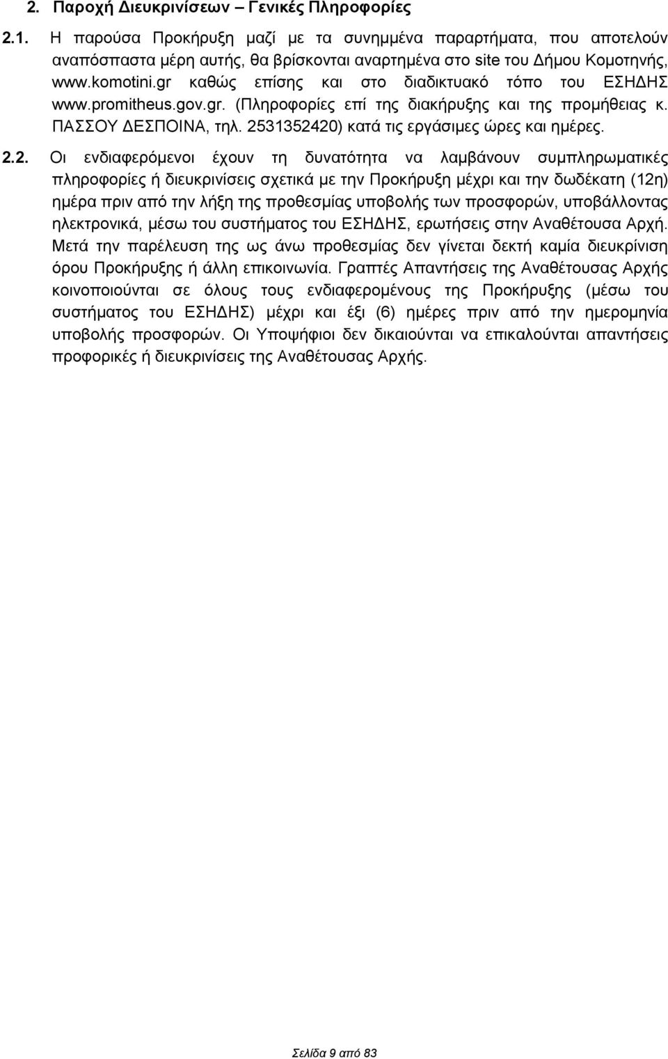 2531352420) κατά τις εργάσιμες ώρες και ημέρες. 2.2. Οι ενδιαφερόμενοι έχουν τη δυνατότητα να λαμβάνουν συμπληρωματικές πληροφορίες ή διευκρινίσεις σχετικά με την Προκήρυξη μέχρι και την δωδέκατη