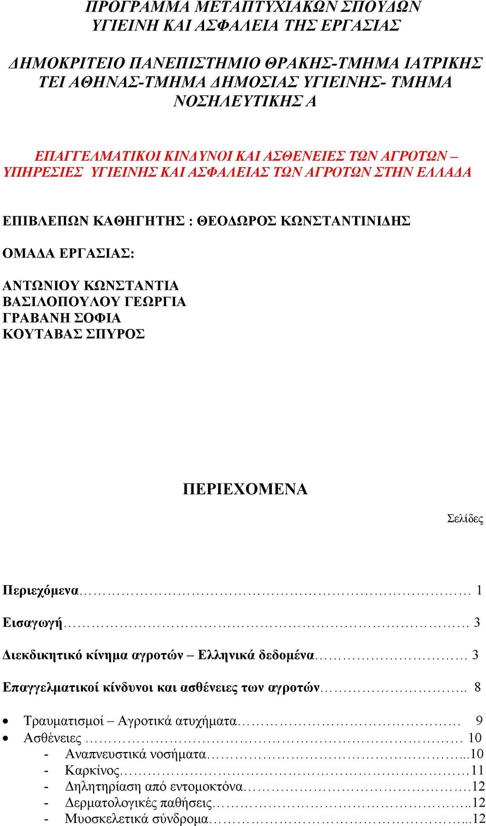 ΒΑΣΙΛΟΠΟΥΛΟΥ ΓΕΩΡΓΙΑ ΓΡΑΒΑΝΗ ΣΟΦΙΑ ΚΟΥΤΑΒΑΣ ΣΠΥΡΟΣ ΠΕΡΙΕΧΟΜΕΝΑ Σελίδες Περιεχόμενα 1 Εισαγωγή 3 Διεκδικητικό κίνημα αγροτών Ελληνικά δεδομένα 3 Επαγγελματικοί κίνδυνοι και ασθένειες