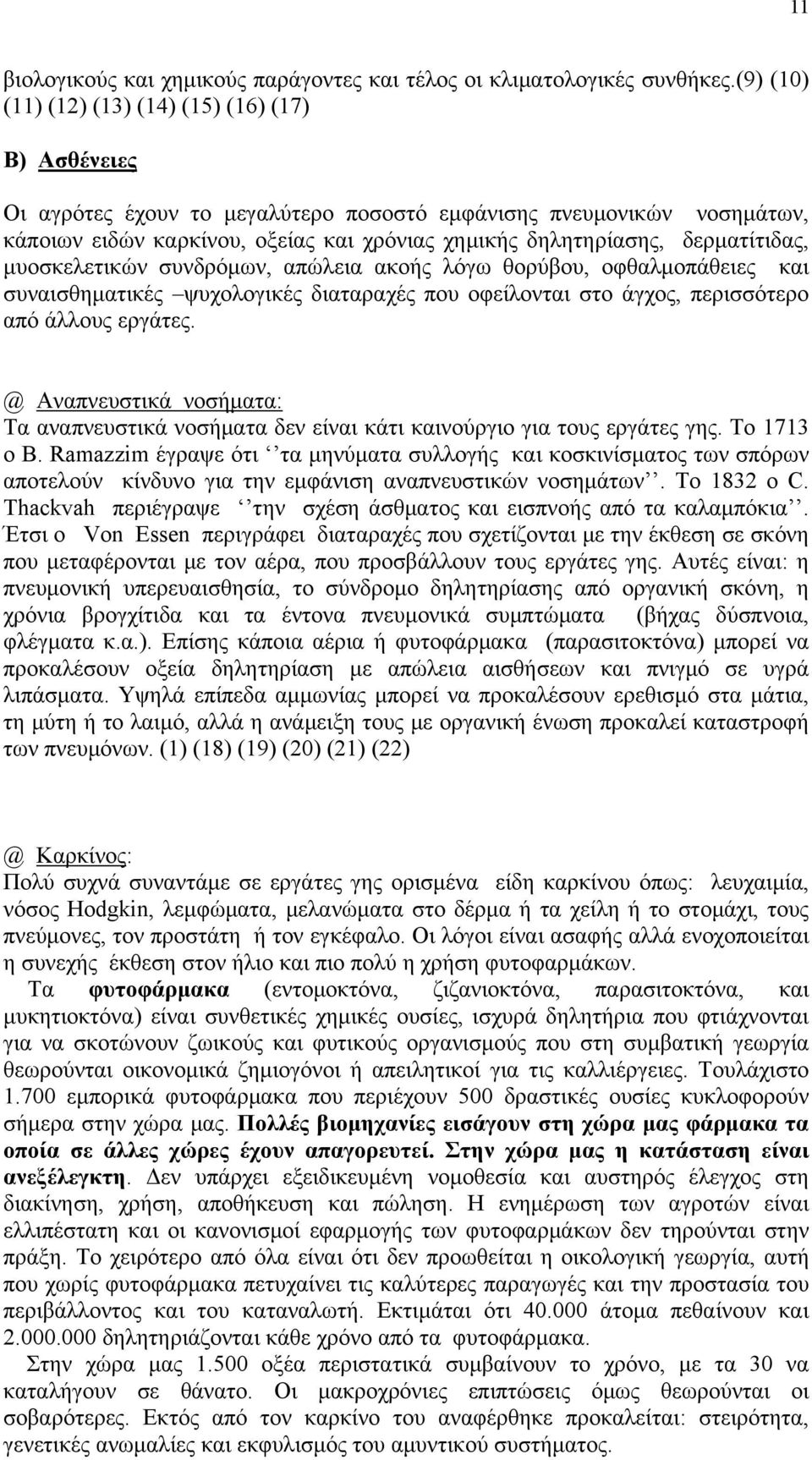 δερματίτιδας, μυοσκελετικών συνδρόμων, απώλεια ακοής λόγω θορύβου, οφθαλμοπάθειες και συναισθηματικές ψυχολογικές διαταραχές που οφείλονται στο άγχος, περισσότερο από άλλους εργάτες.