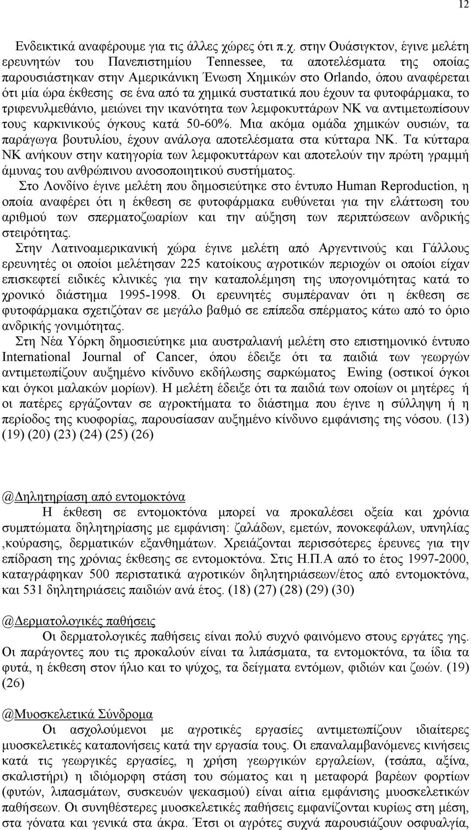 στην Ουάσιγκτον, έγινε μελέτη ερευνητών του Πανεπιστημίου Tennessee, τα αποτελέσματα της οποίας παρουσιάστηκαν στην Αμερικάνικη Ένωση Χημικών στο Orlando, όπου αναφέρεται ότι μία ώρα έκθεσης σε ένα