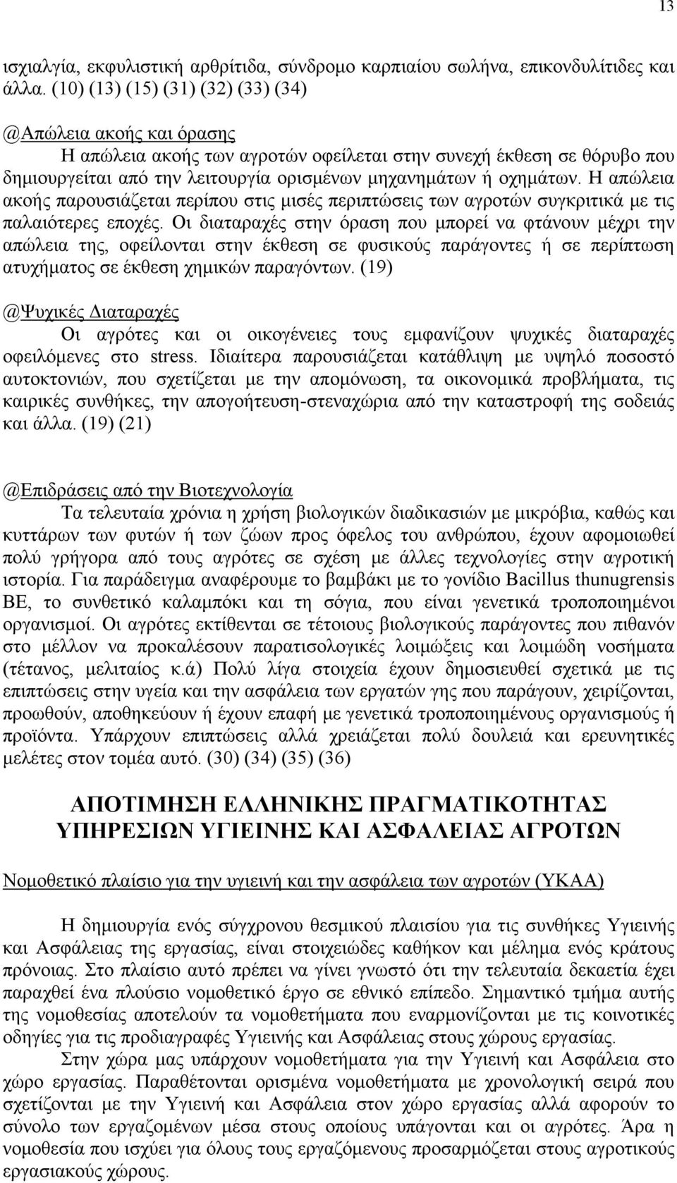 Η απώλεια ακοής παρουσιάζεται περίπου στις μισές περιπτώσεις των αγροτών συγκριτικά με τις παλαιότερες εποχές.