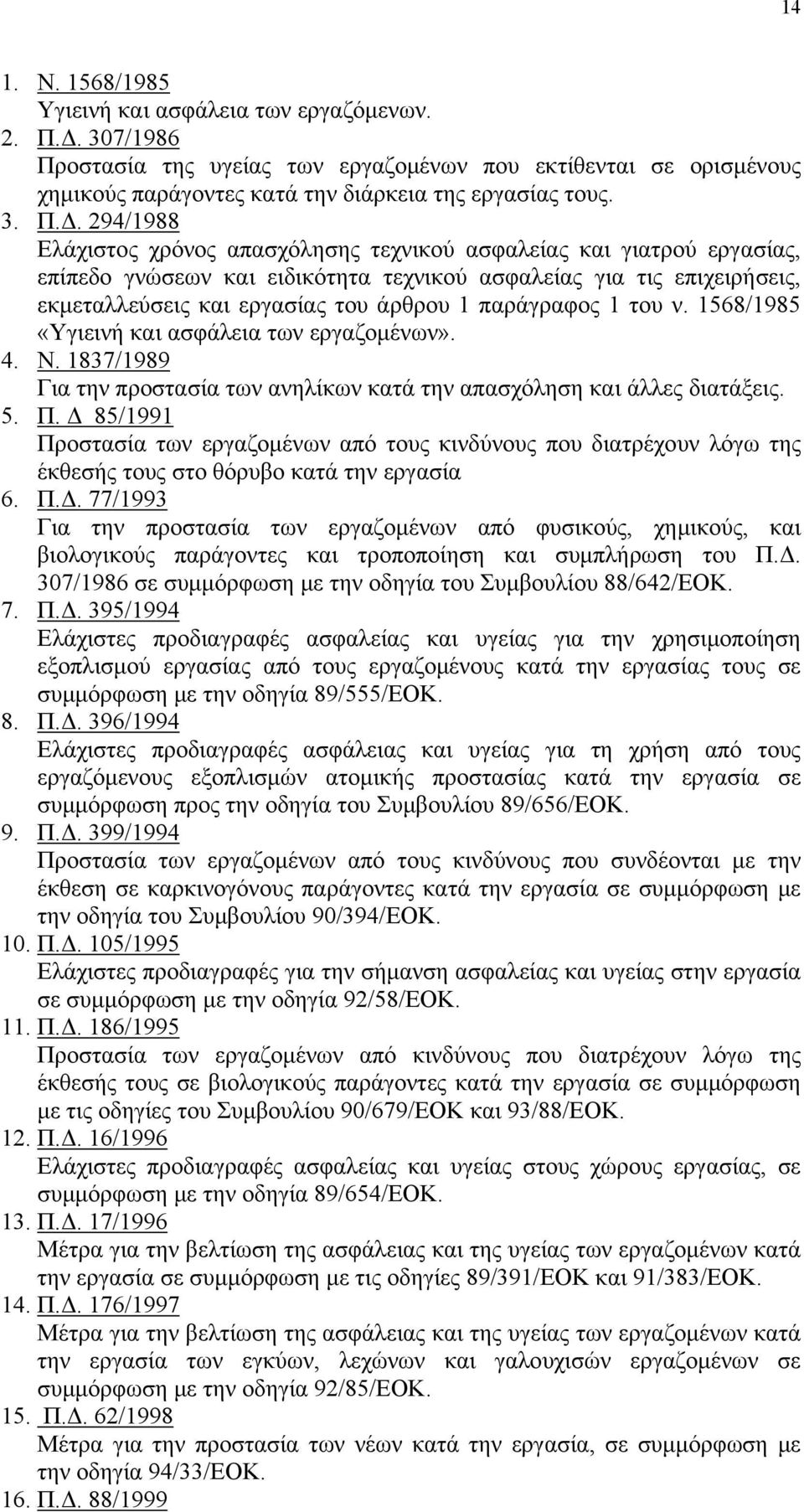 294/1988 Ελάχιστος χρόνος απασχόλησης τεχνικού ασφαλείας και γιατρού εργασίας, επίπεδο γνώσεων και ειδικότητα τεχνικού ασφαλείας για τις επιχειρήσεις, εκμεταλλεύσεις και εργασίας του άρθρου 1