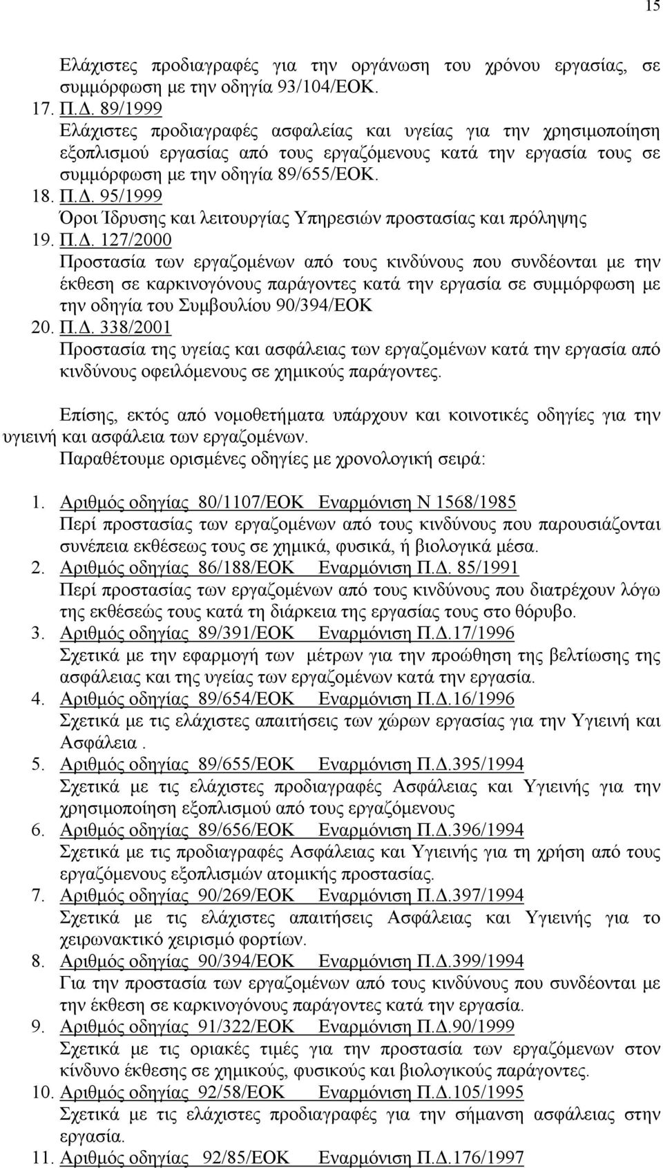 95/1999 Όροι Ίδρυσης και λειτουργίας Υπηρεσιών προστασίας και πρόληψης 19. Π.Δ.