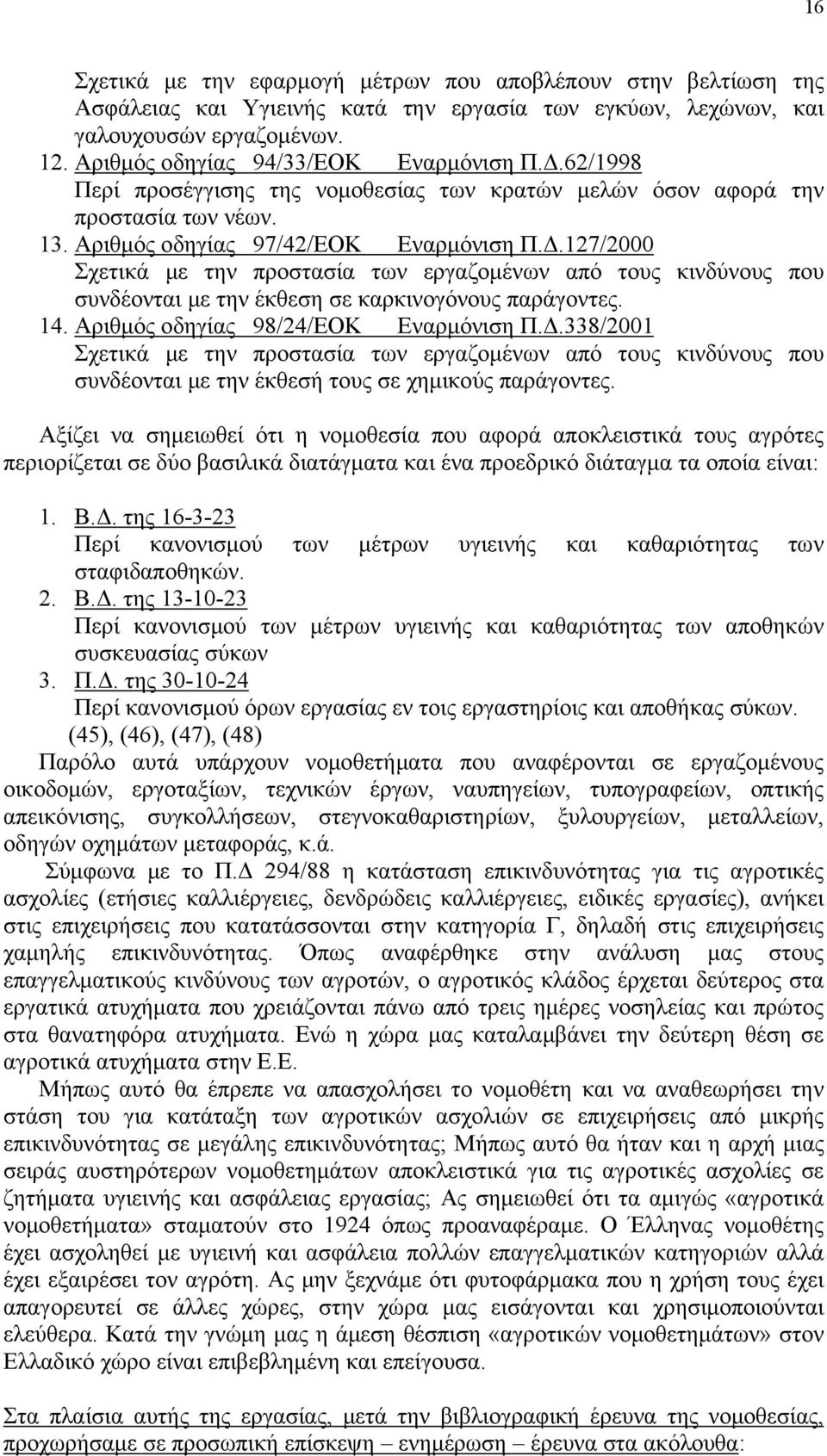 14. Αριθμός οδηγίας 98/24/ΕΟΚ Εναρμόνιση Π.Δ.338/2001 Σχετικά με την προστασία των εργαζομένων από τους κινδύνους που συνδέονται με την έκθεσή τους σε χημικούς παράγοντες.