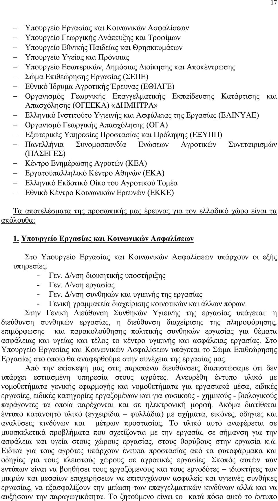 Ελληνικό Ινστιτούτο Υγιεινής και Ασφάλειας της Εργασίας (ΕΛΙΝΥΑΕ) Οργανισμό Γεωργικής Απασχόλησης (ΟΓΑ) Εξωτερικές Υπηρεσίες Προστασίας και Πρόληψης (ΕΞΥΠΠ) Πανελλήνια Συνομοσπονδία Ενώσεων Αγροτικών