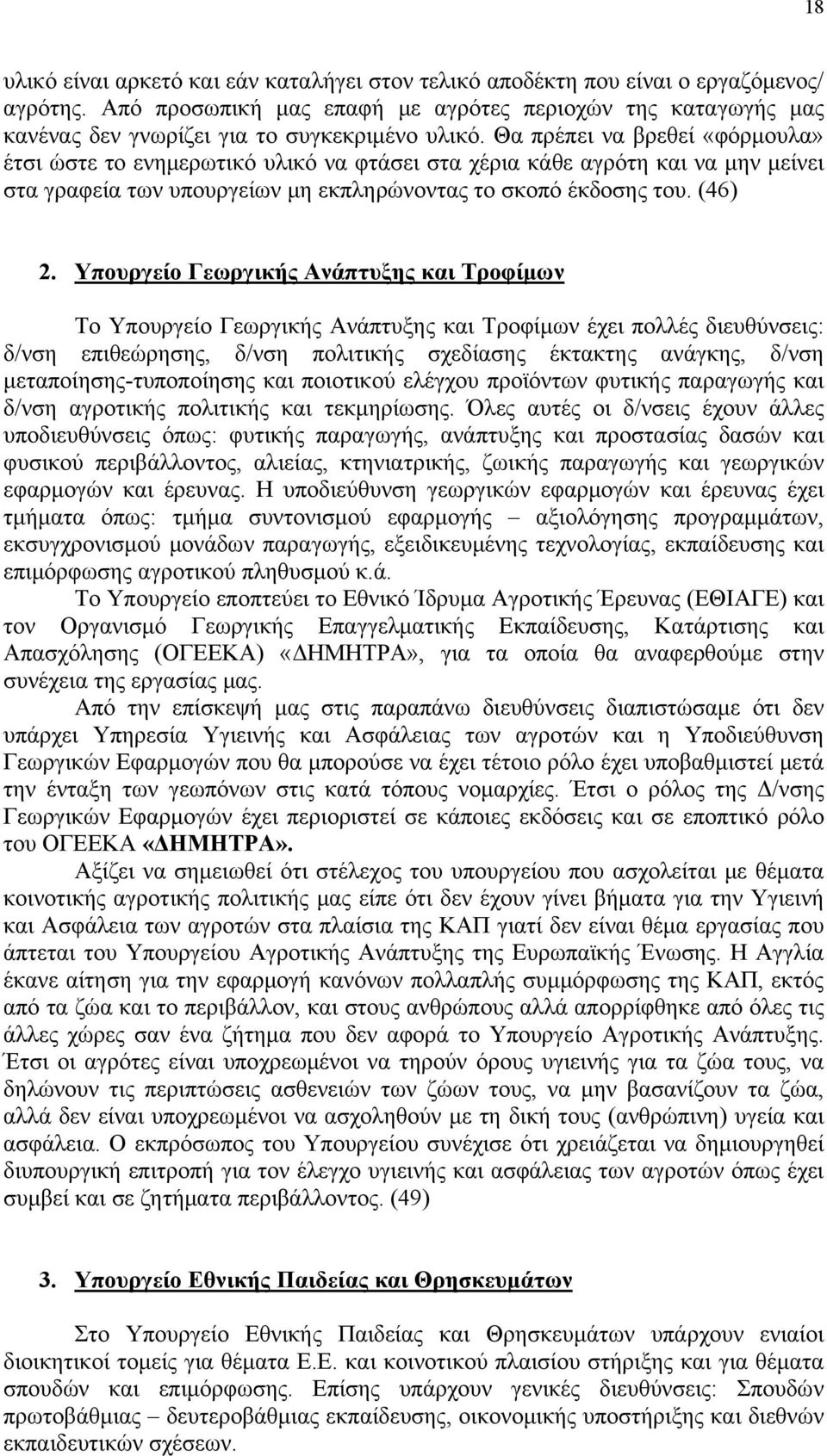 Θα πρέπει να βρεθεί «φόρμουλα» έτσι ώστε το ενημερωτικό υλικό να φτάσει στα χέρια κάθε αγρότη και να μην μείνει στα γραφεία των υπουργείων μη εκπληρώνοντας το σκοπό έκδοσης του. (46) 2.