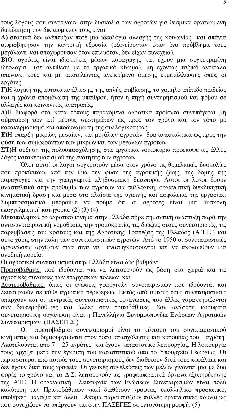 Β)Οι αγρότες είναι ιδιοκτήτες μέσων παραγωγής και έχουν μια συγκεκριμένη ιδεολογία (σε αντίθεση με το εργατικό κίνημα), μη έχοντας ταξικό αντίπαλο απέναντι τους και μη αποτελώντας αντικείμενο άμεσης