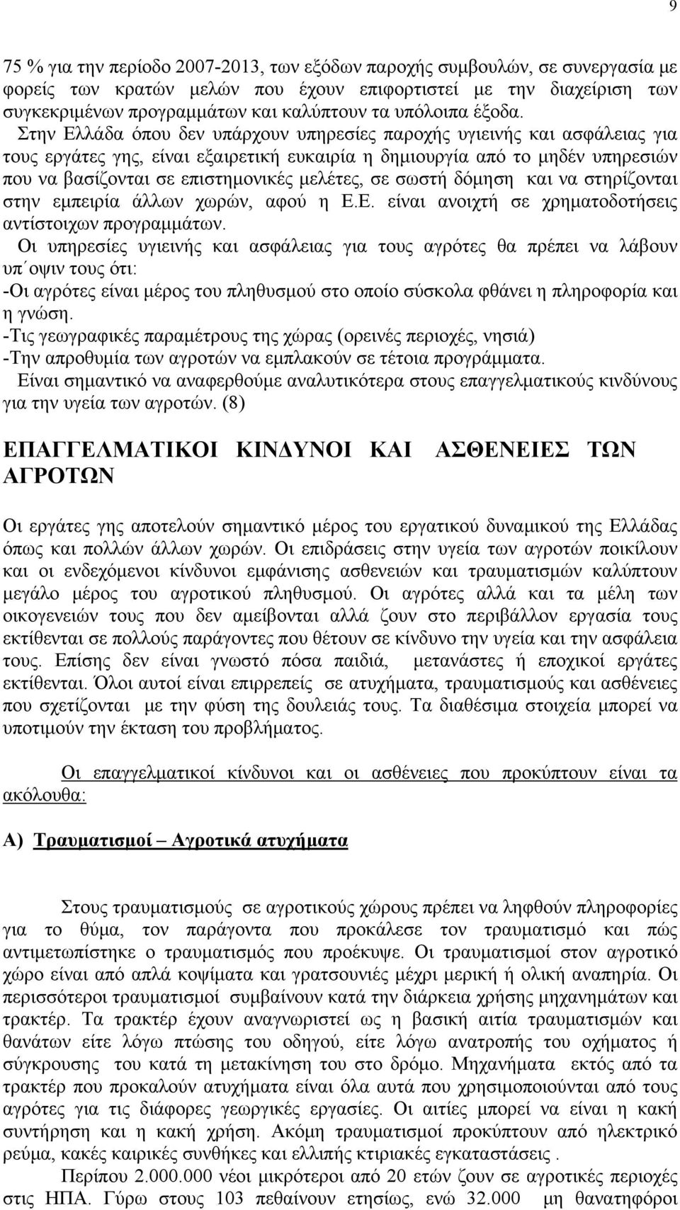 Στην Ελλάδα όπου δεν υπάρχουν υπηρεσίες παροχής υγιεινής και ασφάλειας για τους εργάτες γης, είναι εξαιρετική ευκαιρία η δημιουργία από το μηδέν υπηρεσιών που να βασίζονται σε επιστημονικές μελέτες,