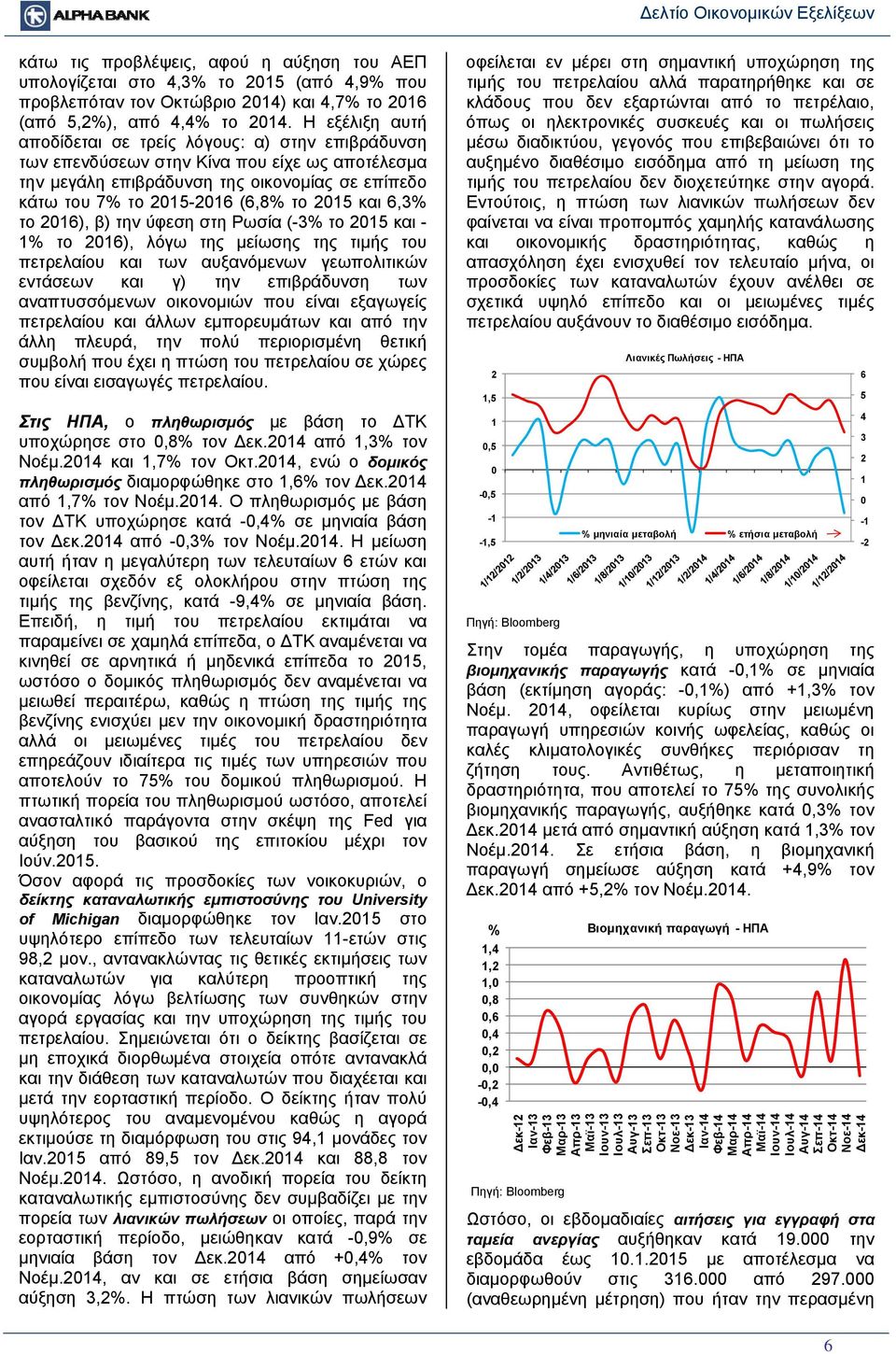 6,3% το 216), β) την ύφεση στη Ρωσία (-3% το 215 και - 1% το 216), λόγω της μείωσης της τιμής του πετρελαίου και των αυξανόμενων γεωπολιτικών εντάσεων και γ) την επιβράδυνση των αναπτυσσόμενων