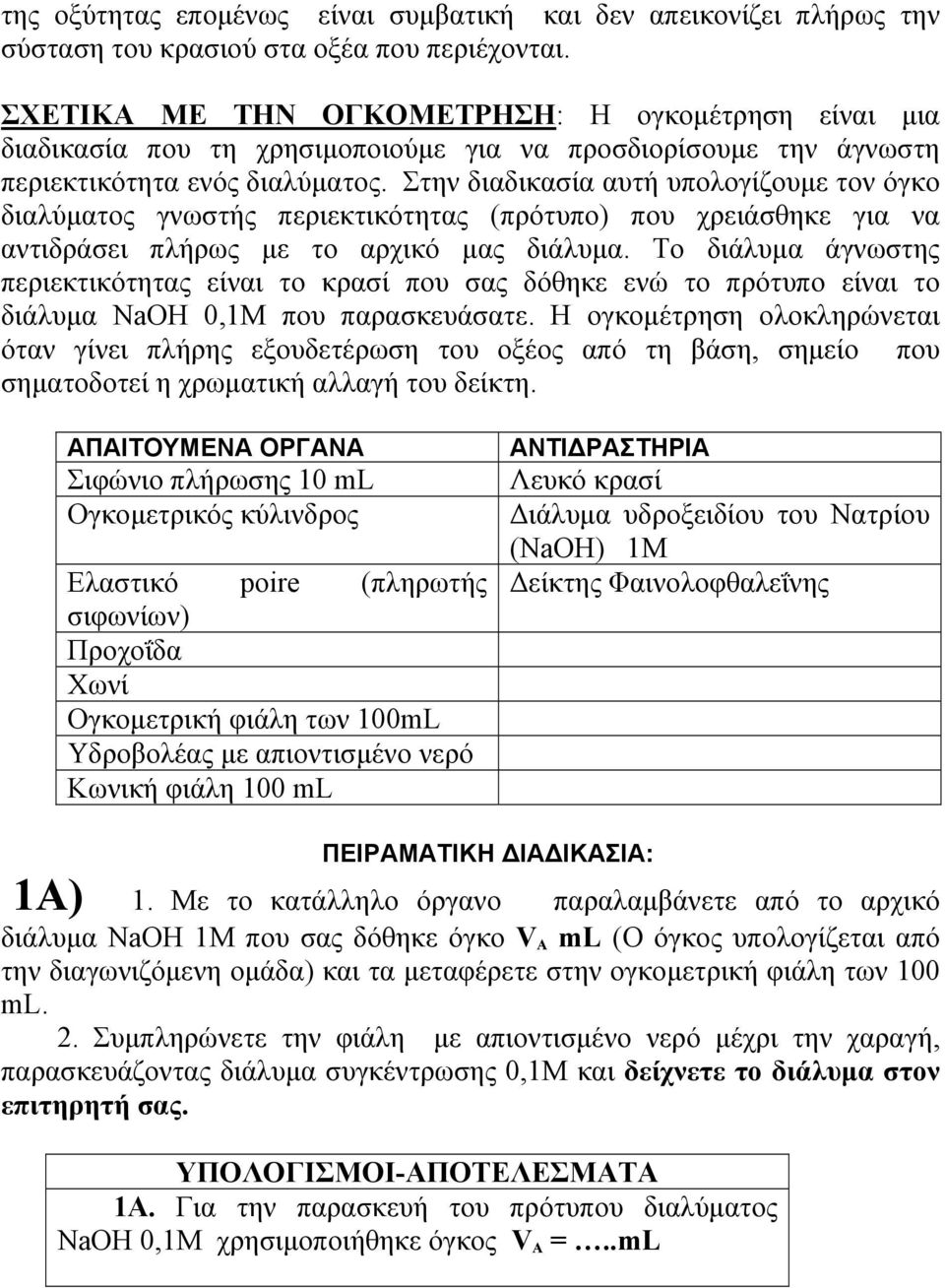 Στην διαδικασία αυτή υπολογίζουμε τον όγκο διαλύματος γνωστής περιεκτικότητας (πρότυπο) που χρειάσθηκε για να αντιδράσει πλήρως με το αρχικό μας διάλυμα.