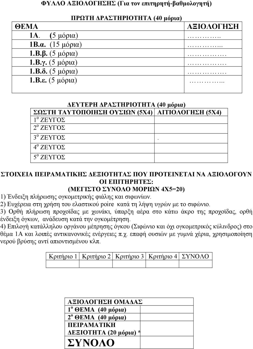 4 ο ΖΕΥΓΟΣ 5 ο ΖΕΥΓΟΣ ΣΤΟΙΧΕΙΑ ΠΕΙΡΑΜΑΤΙΚΗΣ ΔΕΞΙΟΤΗΤΑΣ ΠΟΥ ΠΡΟΤΕΙΝΕΤΑΙ ΝΑ ΑΞΙΟΛΟΓΟΥΝ ΟΙ ΕΠΙΤΗΡΗΤΕΣ: (ΜΕΓΙΣΤΟ ΣΥΝΟΛΟ ΜΟΡΙΩΝ 4Χ5=20) 1) Ένδειξη πλήρωσης ογκομετρικής φιάλης και σιφωνίων.