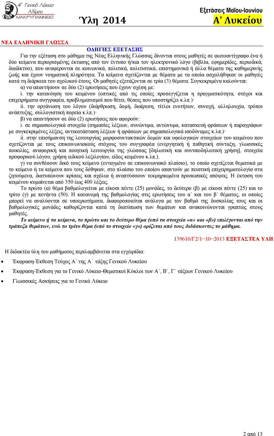 Τα κείμενα σχετίζονται με θέματα με τα οποία ασχολήθηκαν οι μαθητές κατά τη διάρκεια του σχολικού έτους. Οι μαθητές εξετάζονται σε τρία (3) θέματα.