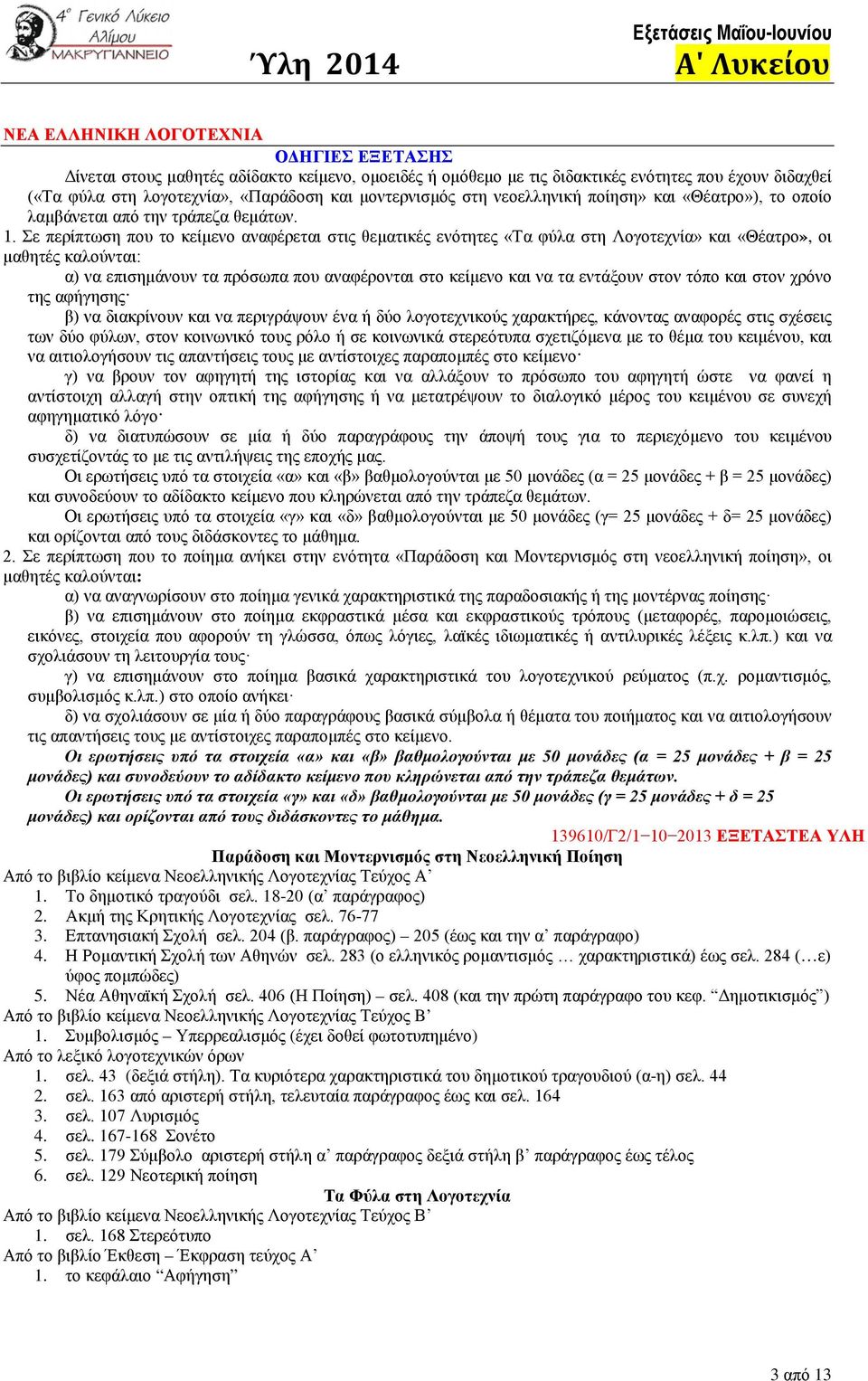 Σε περίπτωση που το κείμενο αναφέρεται στις θεματικές ενότητες «Τα φύλα στη Λογοτεχνία» και «Θέατρο», οι μαθητές καλούνται: α) να επισημάνουν τα πρόσωπα που αναφέρονται στο κείμενο και να τα εντάξουν