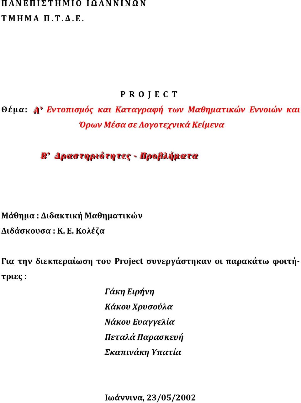 P R O J E C T Θέμα: Α Εντοπισμός και Καταγραφή των Μαθηματικών Εννοιών και Όρων Μέσα σε Λογοτεχνικά Κείμενα Β