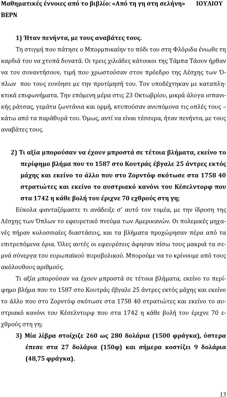 Οι τρεις χιλιάδες κάτοικοι της Τάμπα Τάουν ήρθαν να τον συναντήσουν, τιμή που χρωστούσαν στον πρόεδρο της Λέσχης των Ό- πλων που τους ευνόησε με την προτίμησή του.