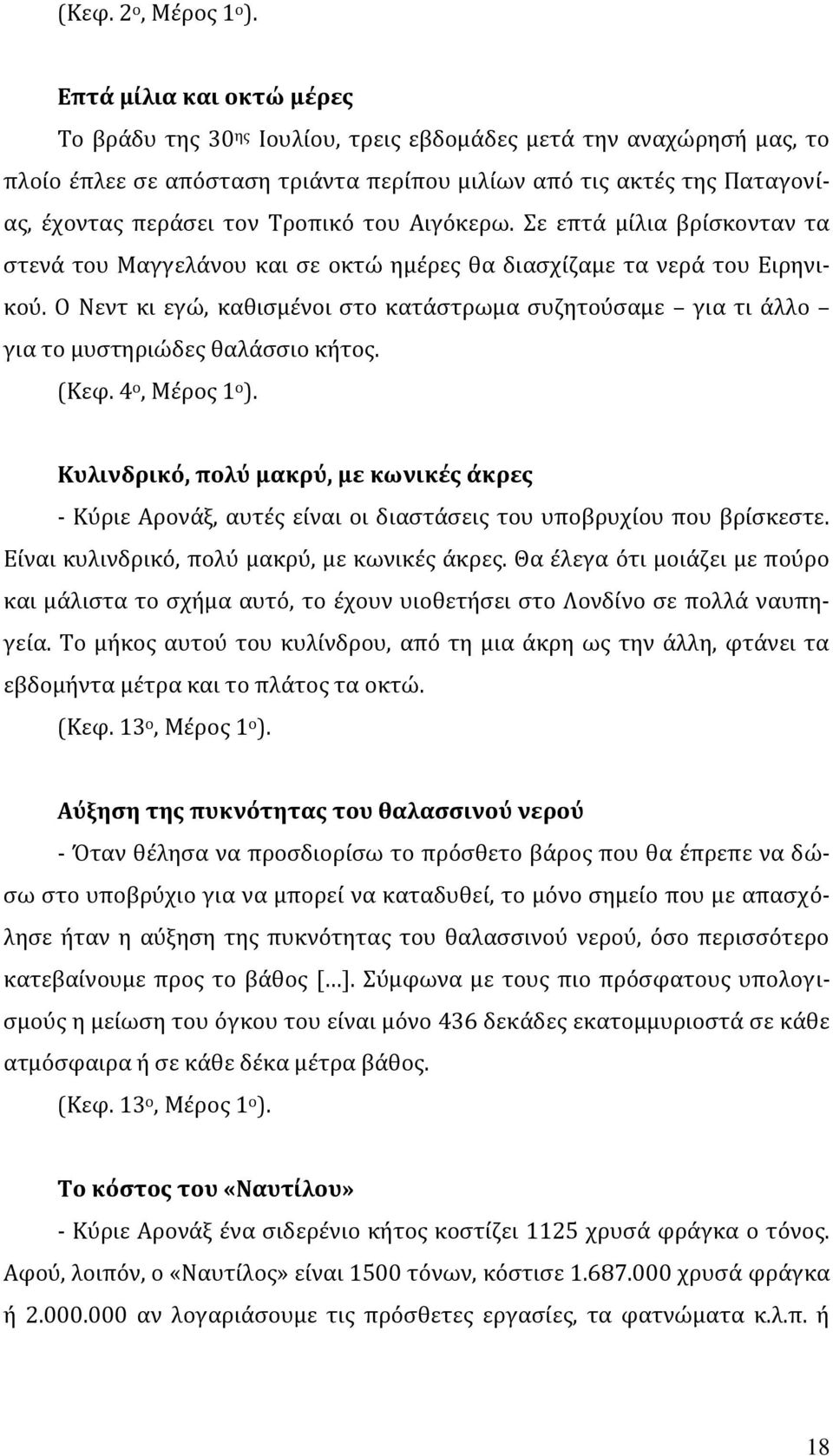 Τροπικό του Αιγόκερω. Σε επτά μίλια βρίσκονταν τα στενά του Μαγγελάνου και σε οκτώ ημέρες θα διασχίζαμε τα νερά του Ειρηνικού.