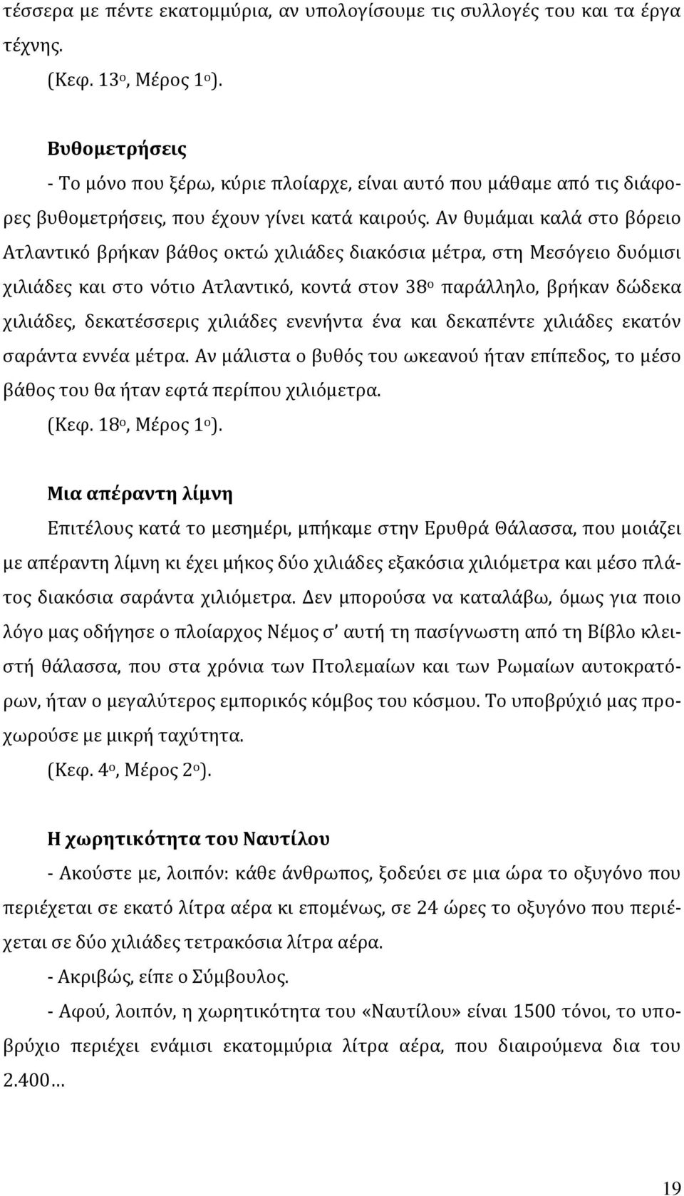 Αν θυμάμαι καλά στο βόρειο Ατλαντικό βρήκαν βάθος οκτώ χιλιάδες διακόσια μέτρα, στη Μεσόγειο δυόμισι χιλιάδες και στο νότιο Ατλαντικό, κοντά στον 38 ο παράλληλο, βρήκαν δώδεκα χιλιάδες, δεκατέσσερις