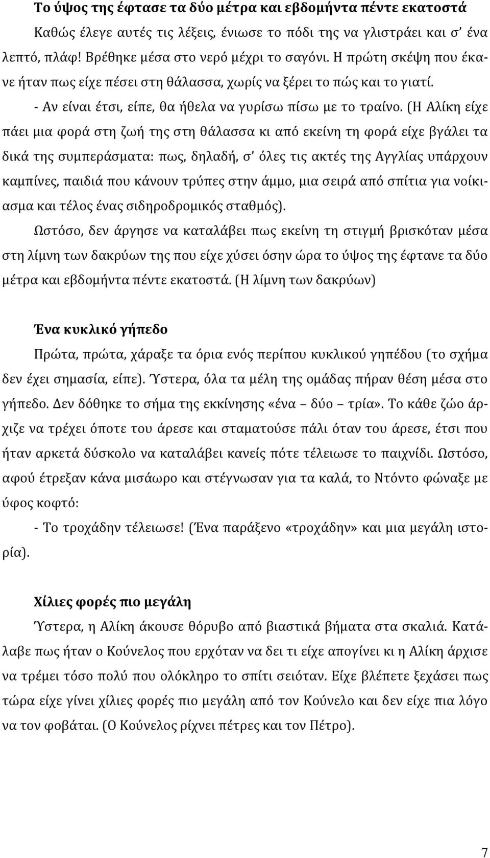 (Η Αλίκη είχε πάει μια φορά στη ζωή της στη θάλασσα κι από εκείνη τη φορά είχε βγάλει τα δικά της συμπεράσματα: πως, δηλαδή, σ όλες τις ακτές της Αγγλίας υπάρχουν καμπίνες, παιδιά που κάνουν τρύπες