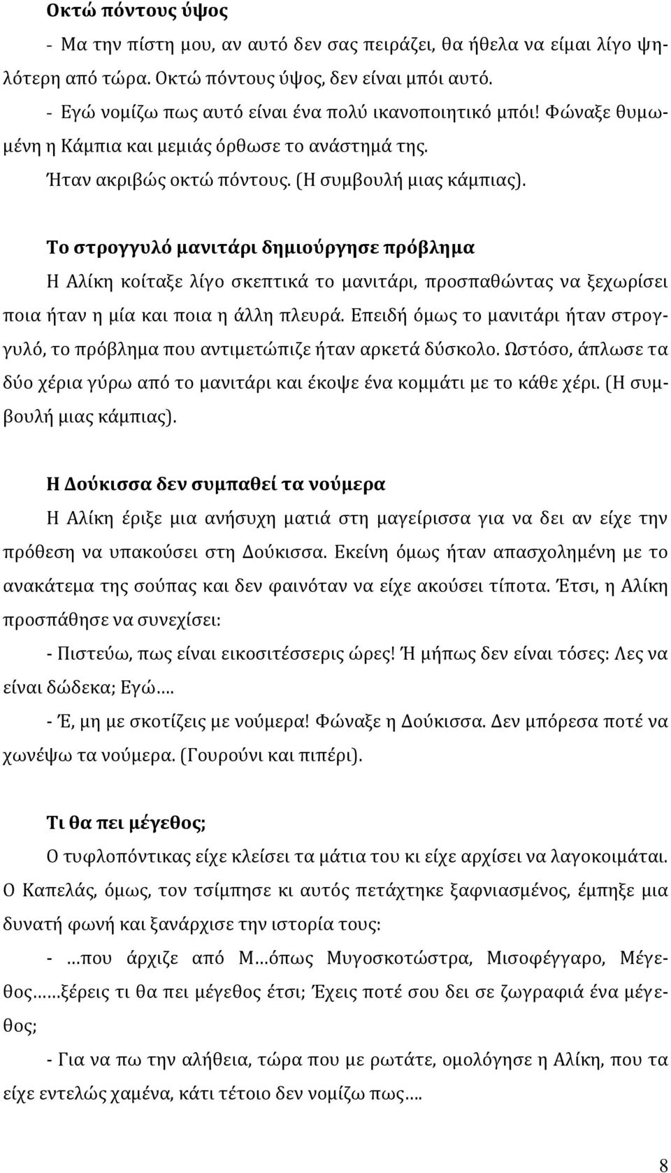 Το στρογγυλό μανιτάρι δημιούργησε πρόβλημα Η Αλίκη κοίταξε λίγο σκεπτικά το μανιτάρι, προσπαθώντας να ξεχωρίσει ποια ήταν η μία και ποια η άλλη πλευρά.