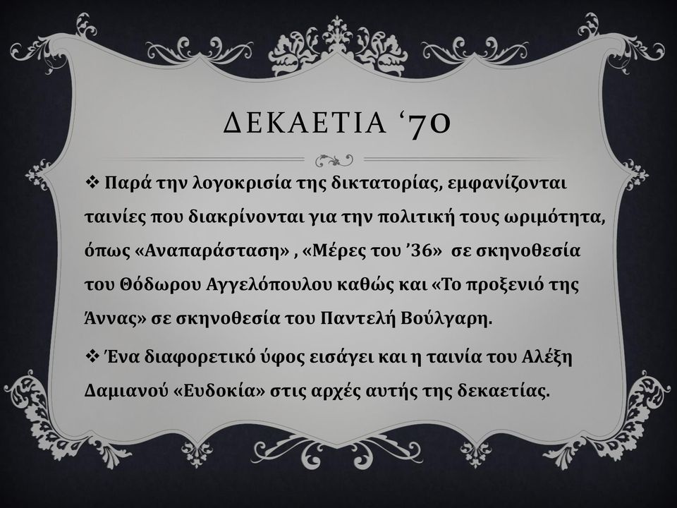 Αγγελόπουλου καθώς και «Το προξενιό της Άννας» σε σκηνοθεσία του Παντελή Βούλγαρη.