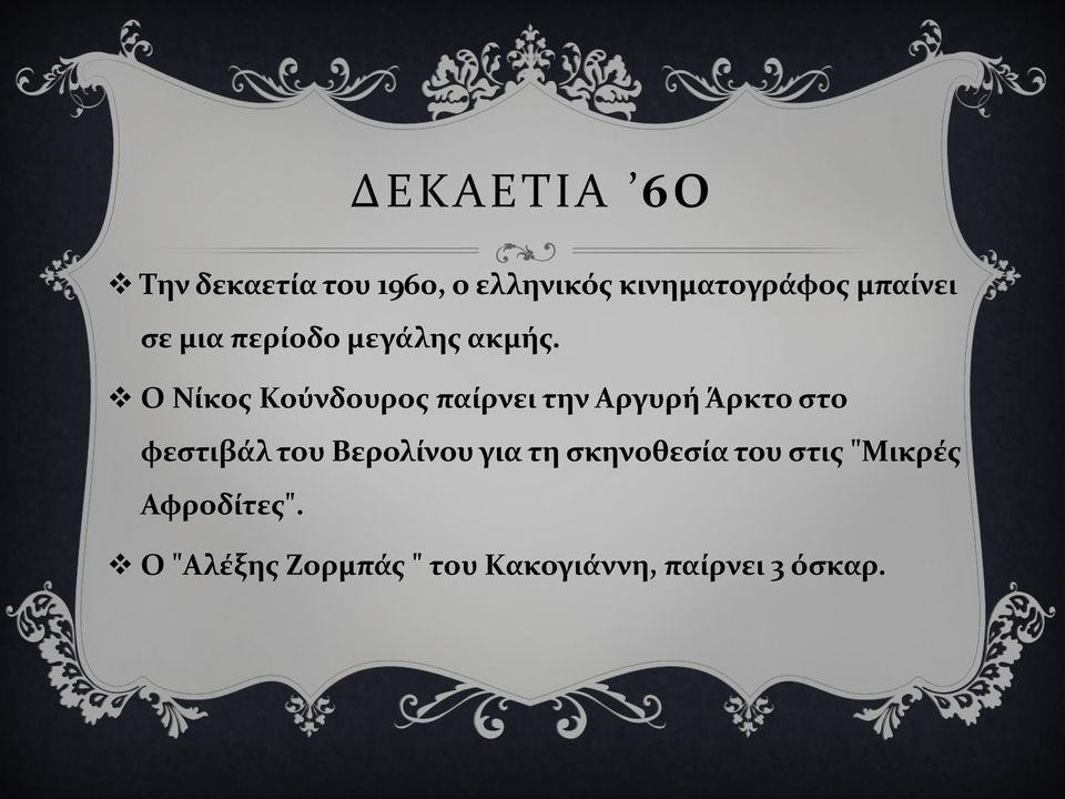 Ο Νίκος Κούνδουρος παίρνει την Αργυρή Άρκτο στο φεστιβάλ του