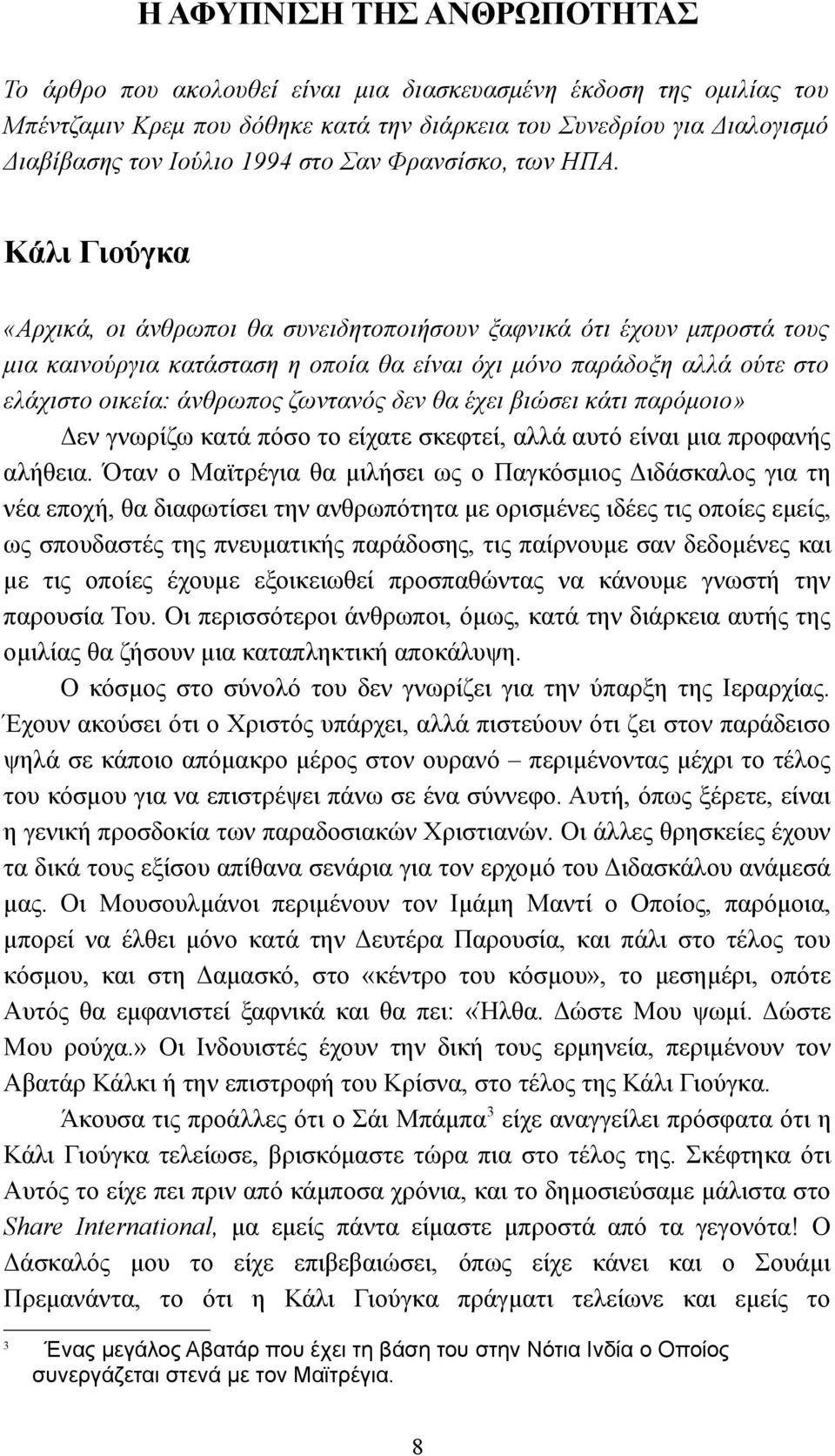 Κάλι Γιούγκα «Αρχικά, οι άνθρωποι θα συνειδητοποιήσουν ξαφνικά ότι έχουν μπροστά τους μια καινούργια κατάσταση η οποία θα είναι όχι μόνο παράδοξη αλλά ούτε στο ελάχιστο οικεία: άνθρωπος ζωντανός δεν